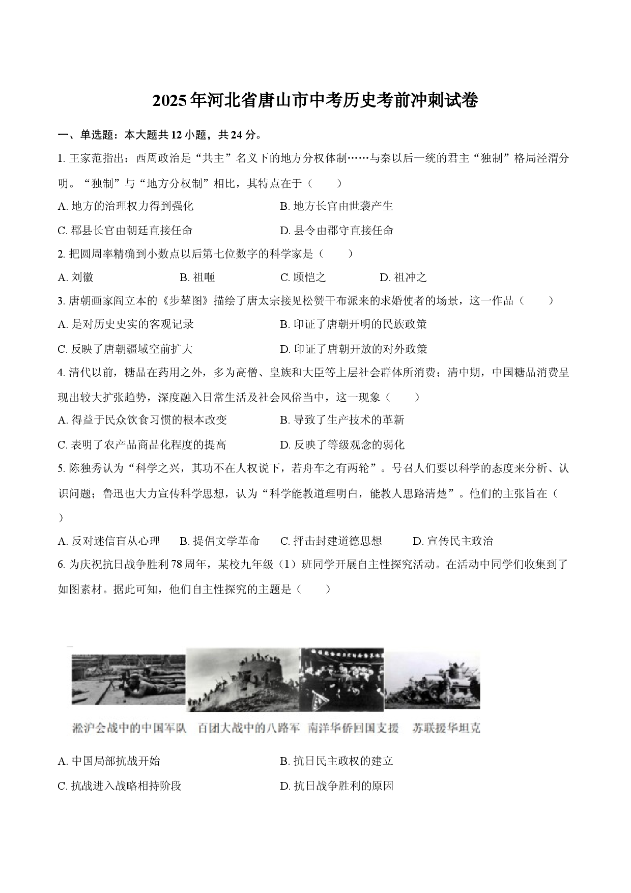 2025年河北唐山市中考历史考前冲刺试卷.docx 第1页