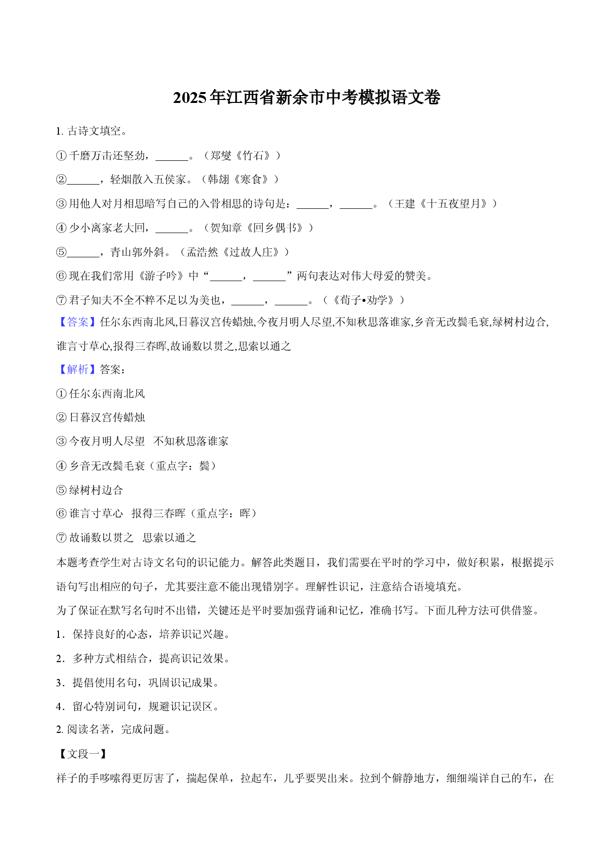 2025年江西新余市中考模拟语文卷.docx 第1页