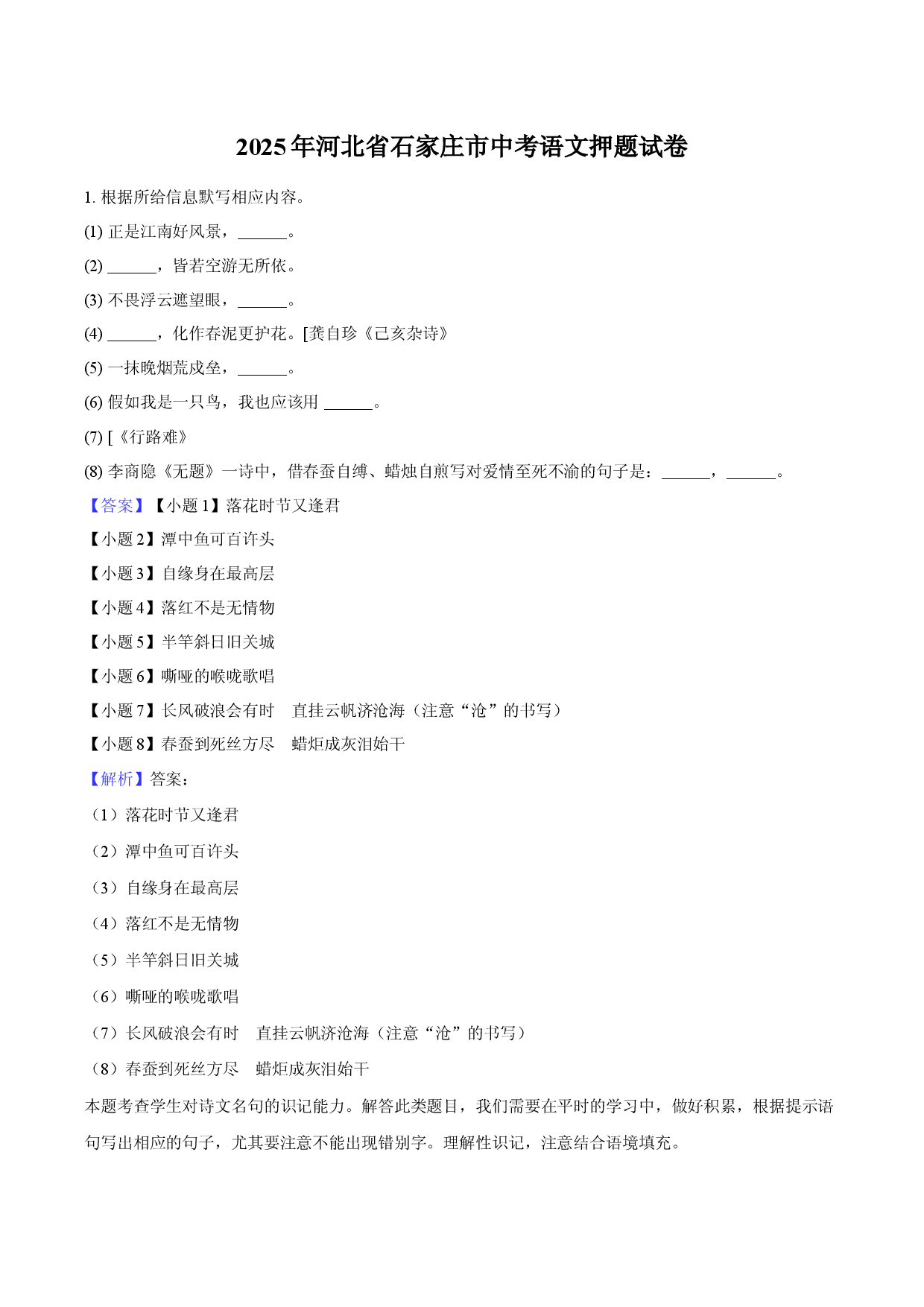 2025年河北石家庄市中考语文押题试卷(含参考解析).docx 第1页