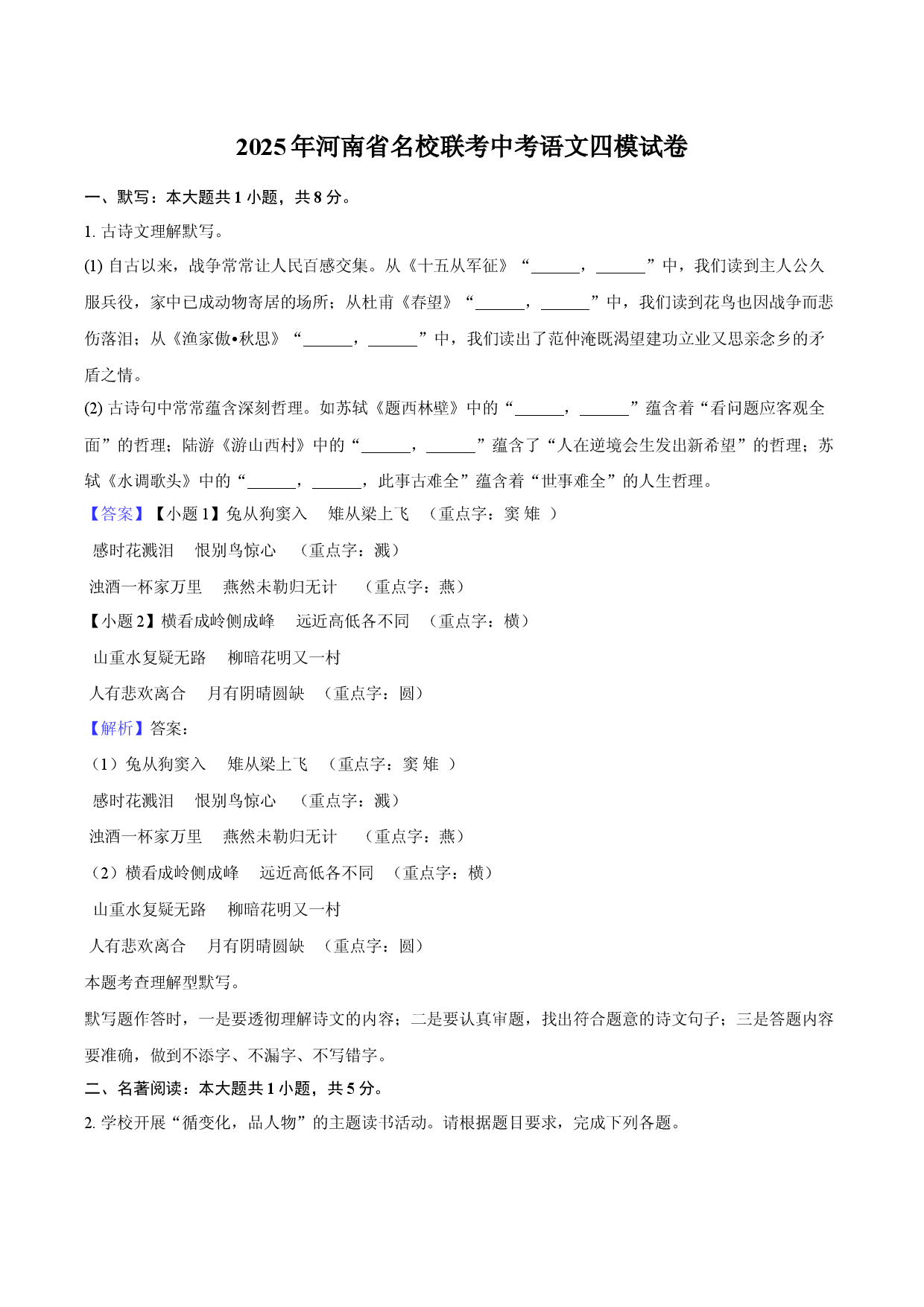 2025年河南名校联考中考语文四模试卷-教师版.docx 第1页
