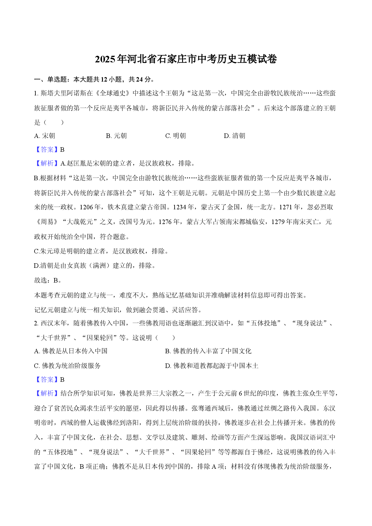 2025年河北石家庄市中考历史五模试卷-教师版.docx 第1页