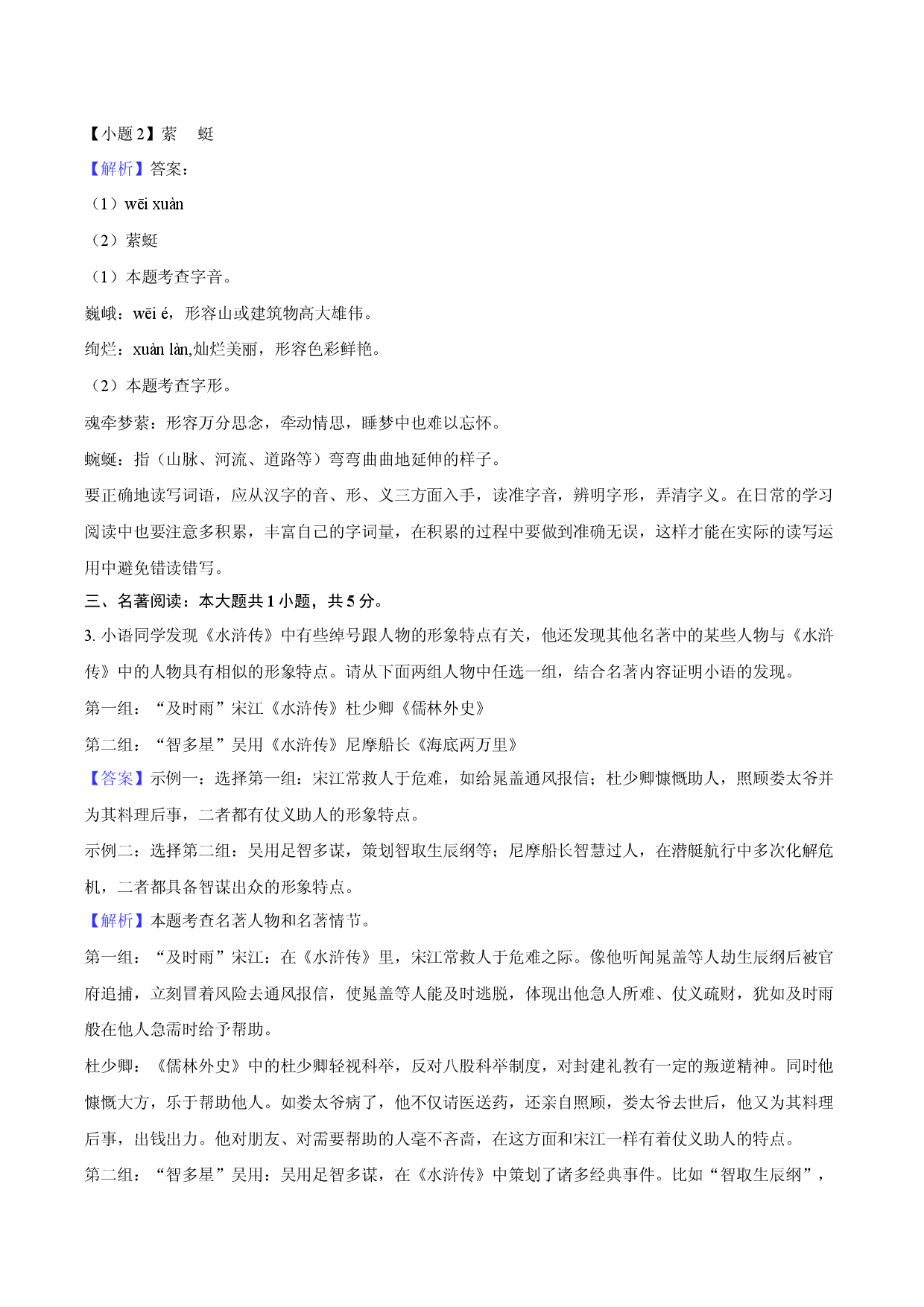 2025年河南周口市项城市多校中考语文三模试卷-教师版.docx 第2页
