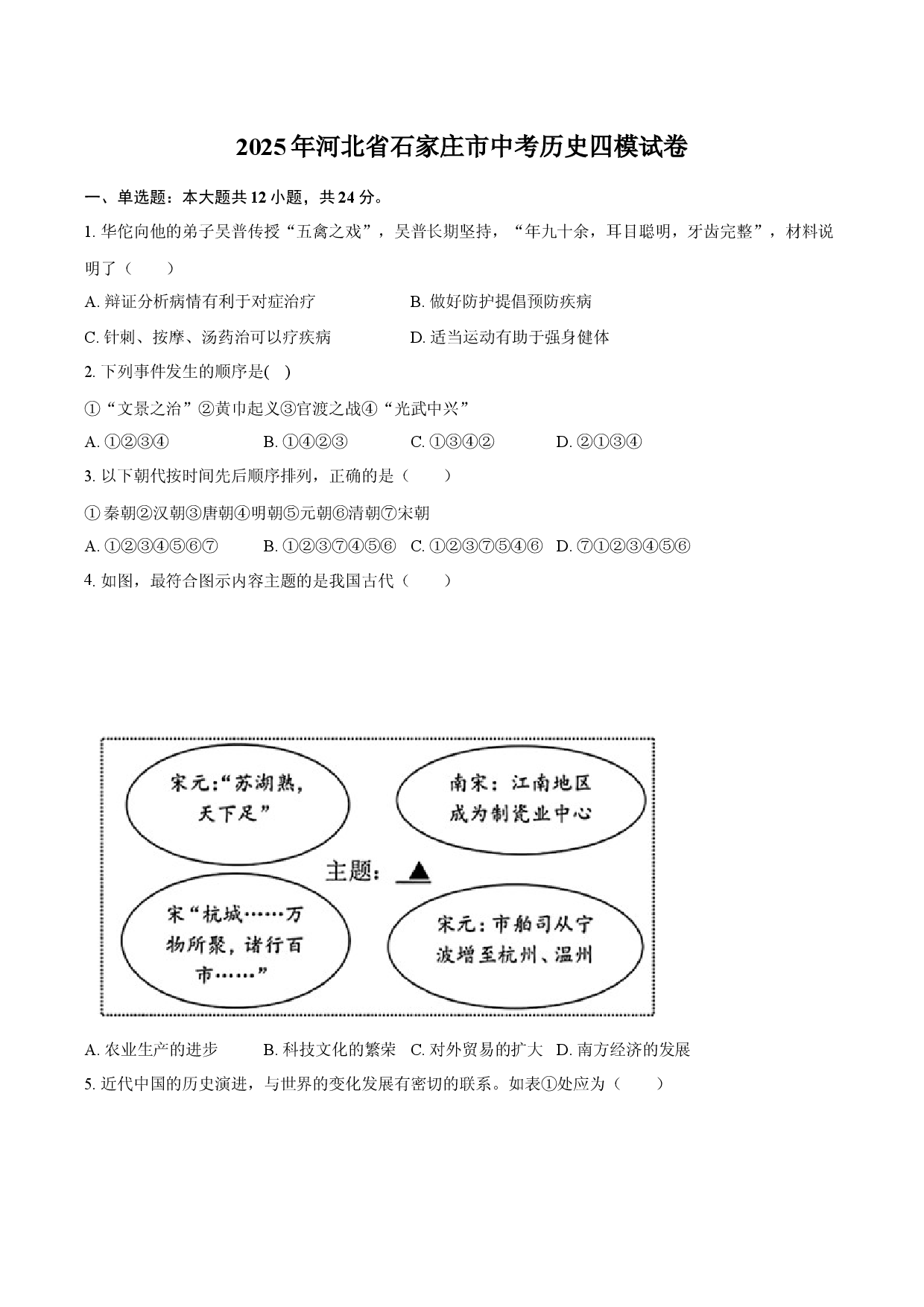2025年河北石家庄市中考历史四模试卷.docx 第1页