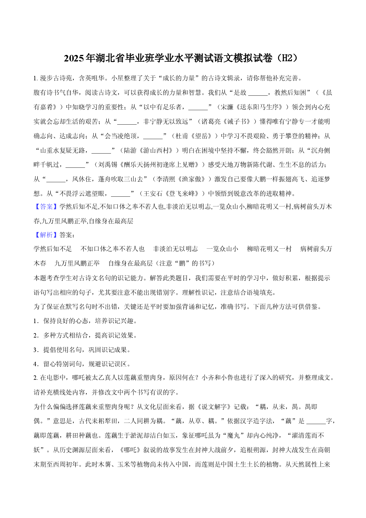 2025年湖北毕业班学业水平测试语文模拟试卷（二）-教师用卷.docx 第1页