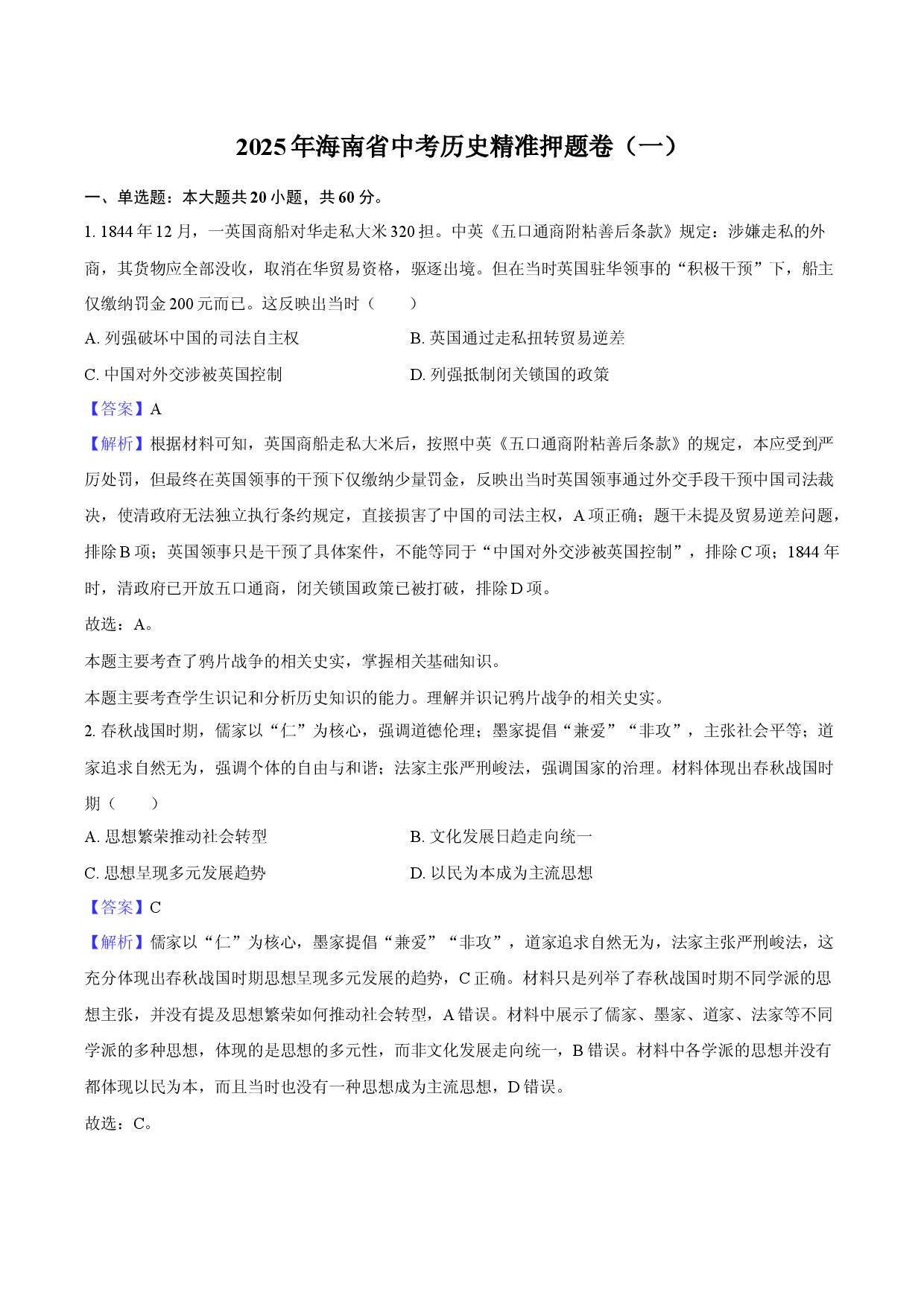 2025年海南中考历史精准押题卷（一）-教师用卷.docx 第1页