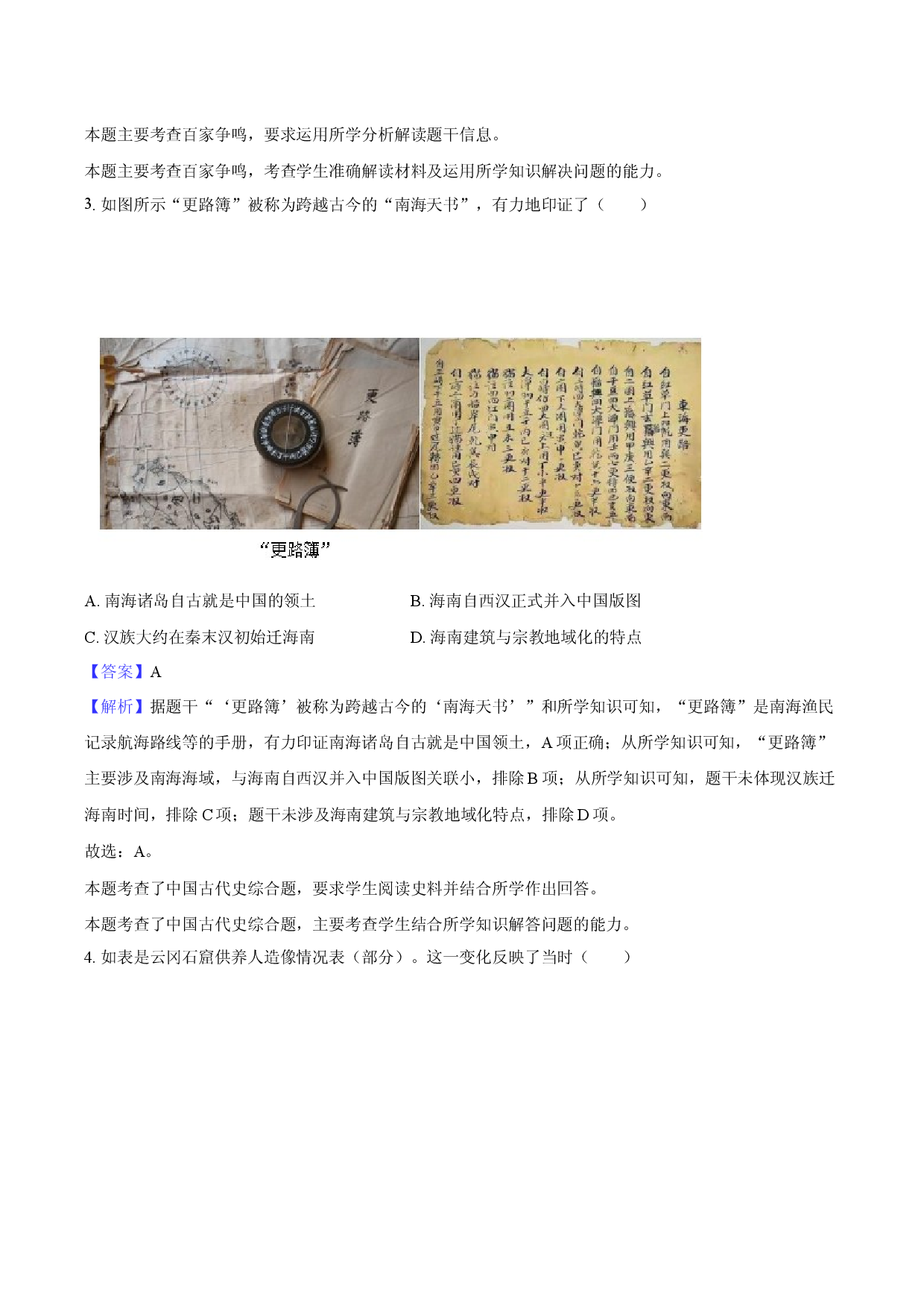 2025年海南中考历史精准押题卷（一）-教师用卷.docx 第2页