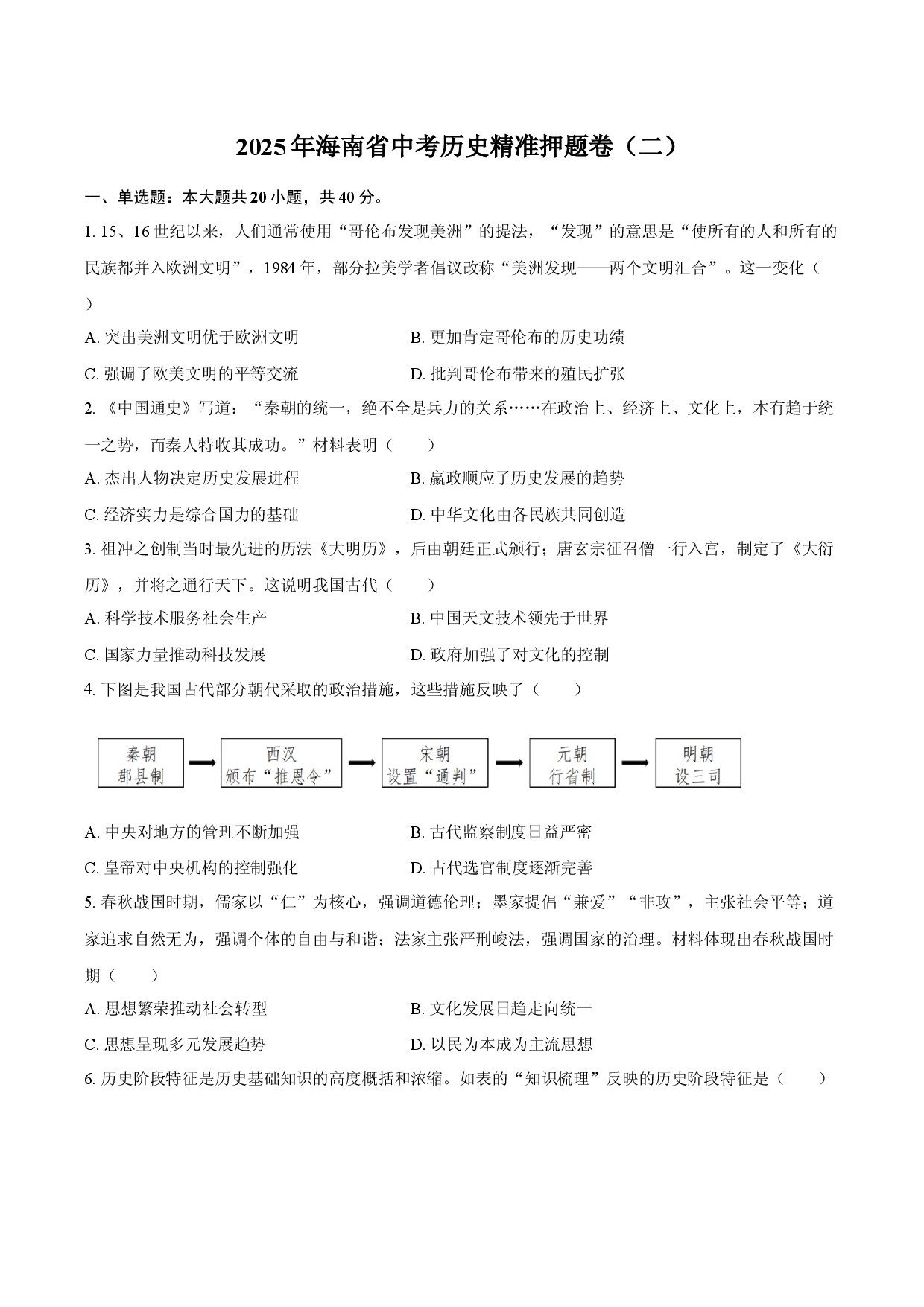 2025年海南中考历史精准押题卷（二）.docx 第1页