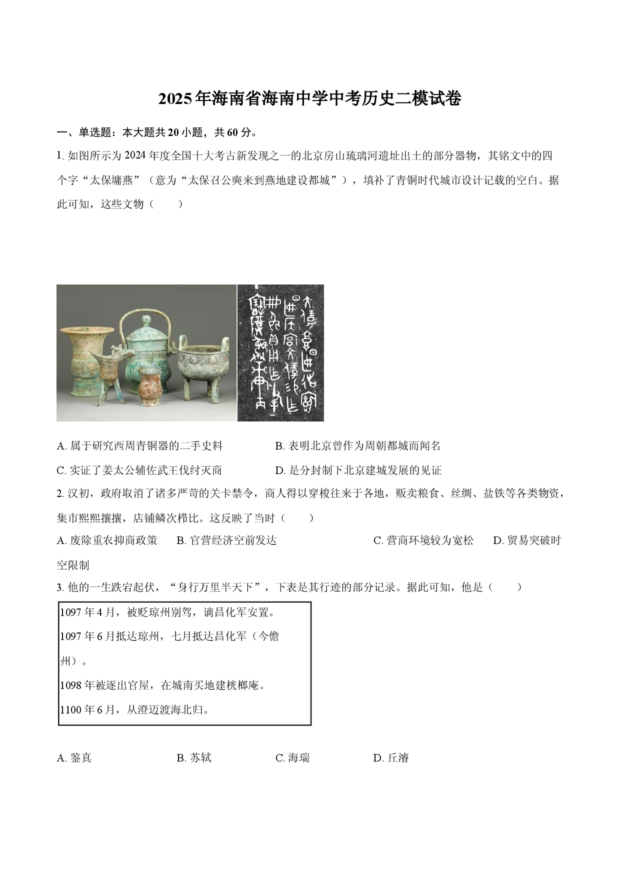 2025年海南海南中学中考历史二模试卷(含参考答案)x.docx 第1页