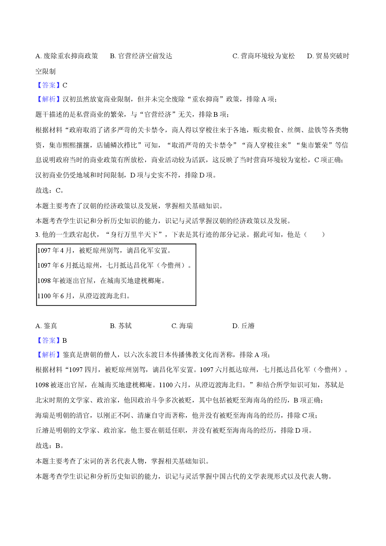 2025年海南海南中学中考历史二模试卷-教师用卷.docx 第2页