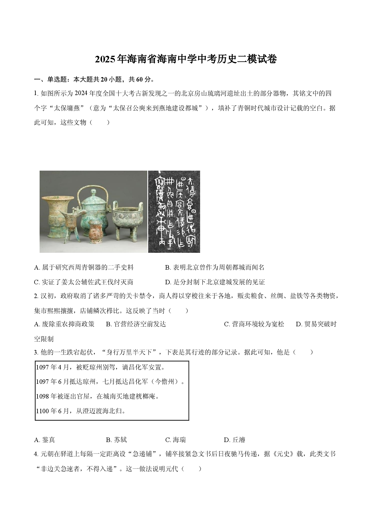 2025年海南海南中学中考历史二模试卷.docx 第1页