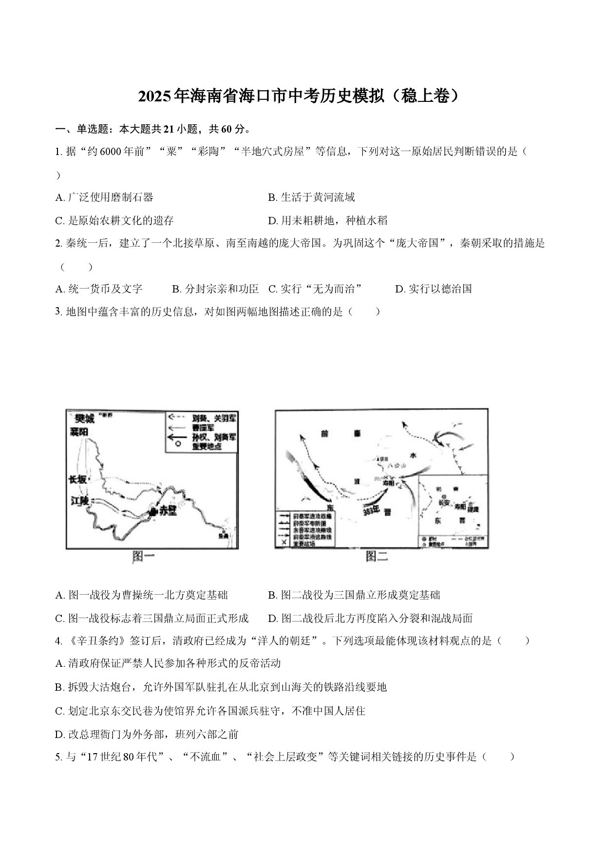 2025年海南海口市中考历史模拟（稳上卷）.docx 第1页