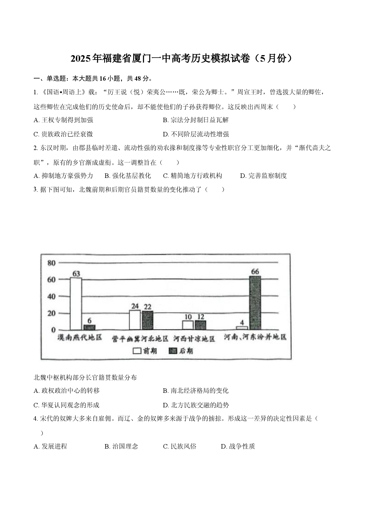 2025年福建厦门一中高考历史模拟试卷（5月份）-自定义类型.docx 第1页