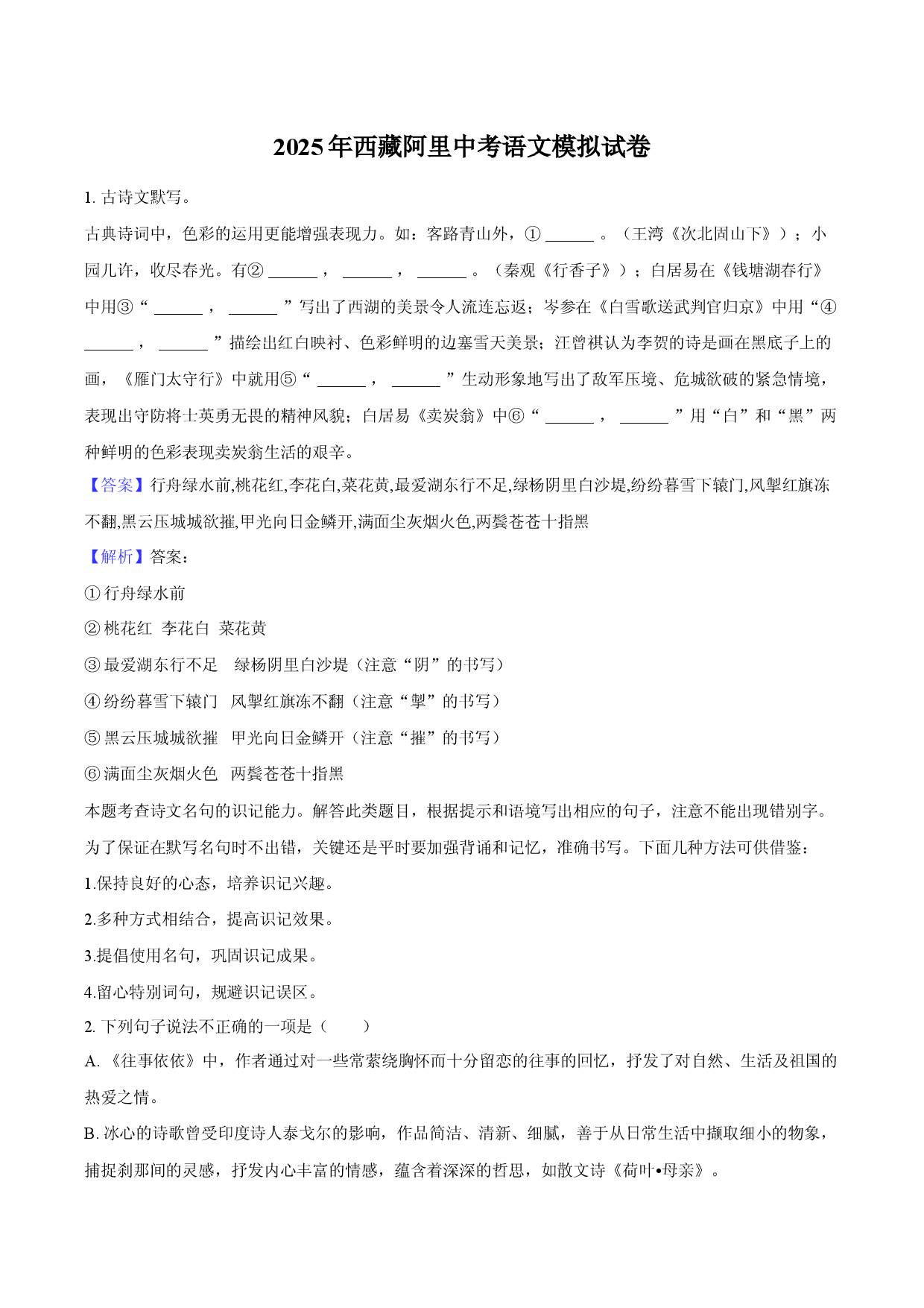 2025年西藏阿里中考语文模拟试卷(含参考解析).docx 第1页
