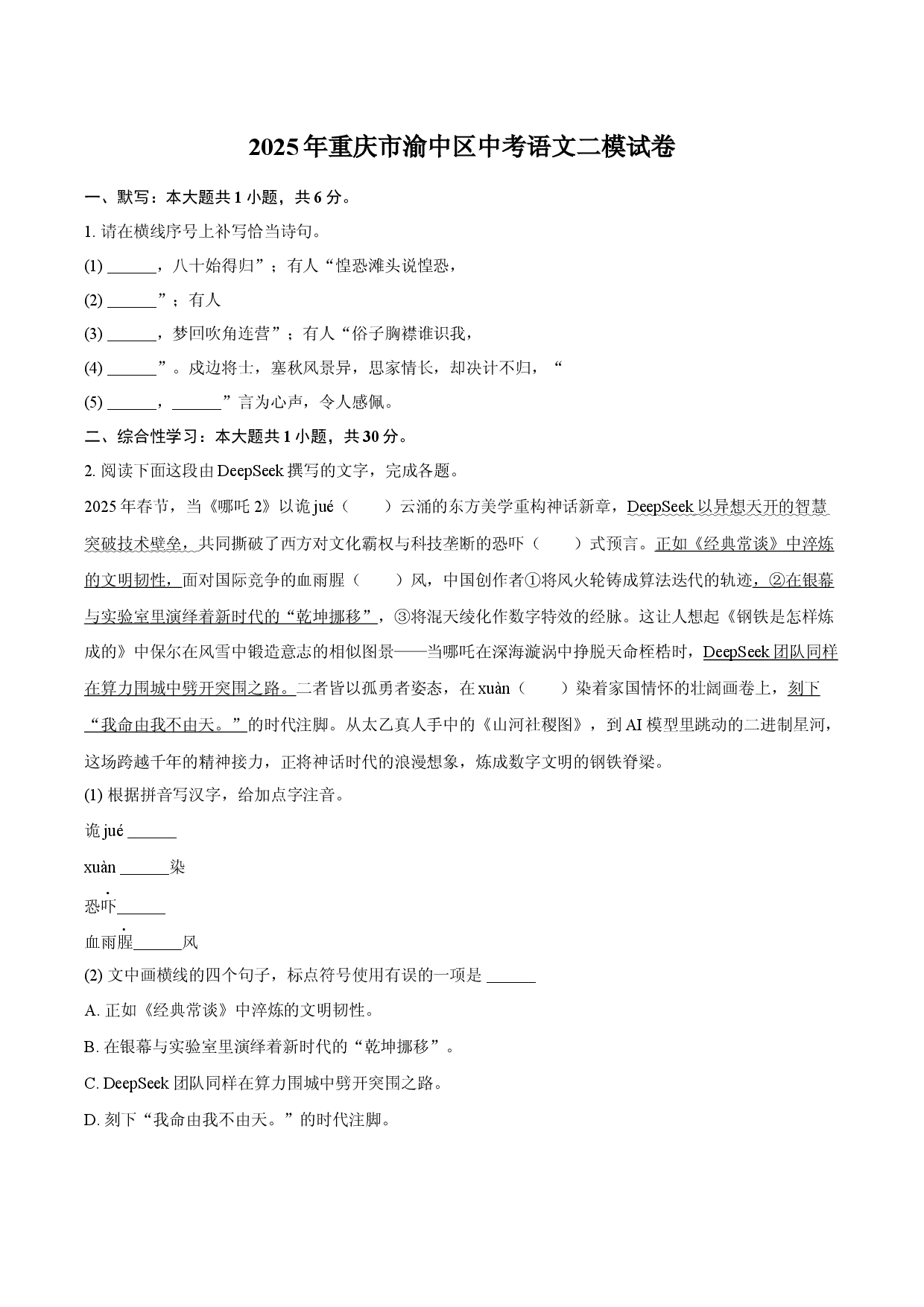 2025年重庆渝中区中考语文二模试卷.docx 第1页