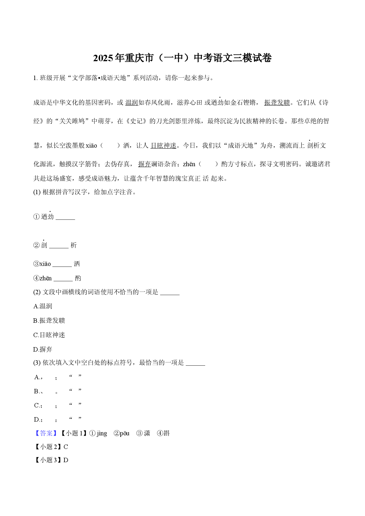2025年重庆（一中）中考语文三模试卷.docx 第1页