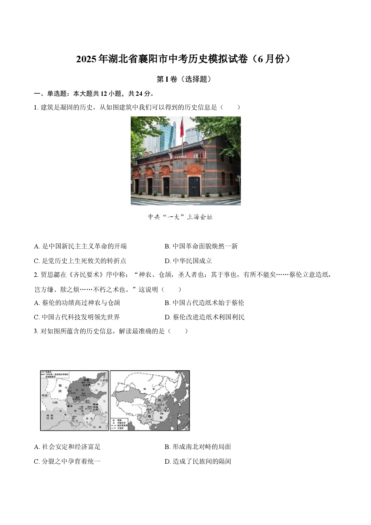 2025年湖北襄阳市中考历史模拟试卷（6月份）.docx 第1页