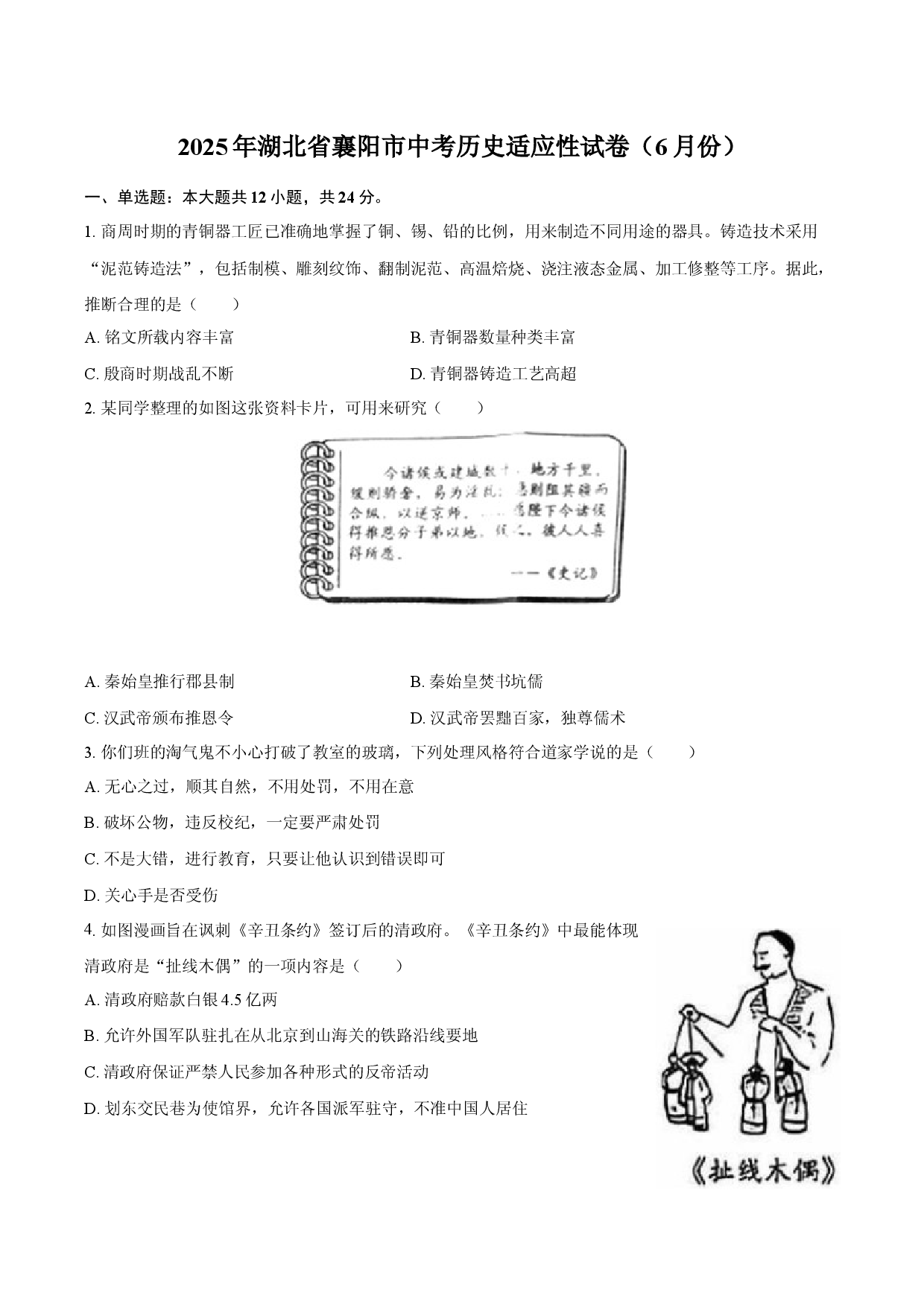 2025年湖北襄阳市中考历史适应性试卷（6月份）.docx 第1页