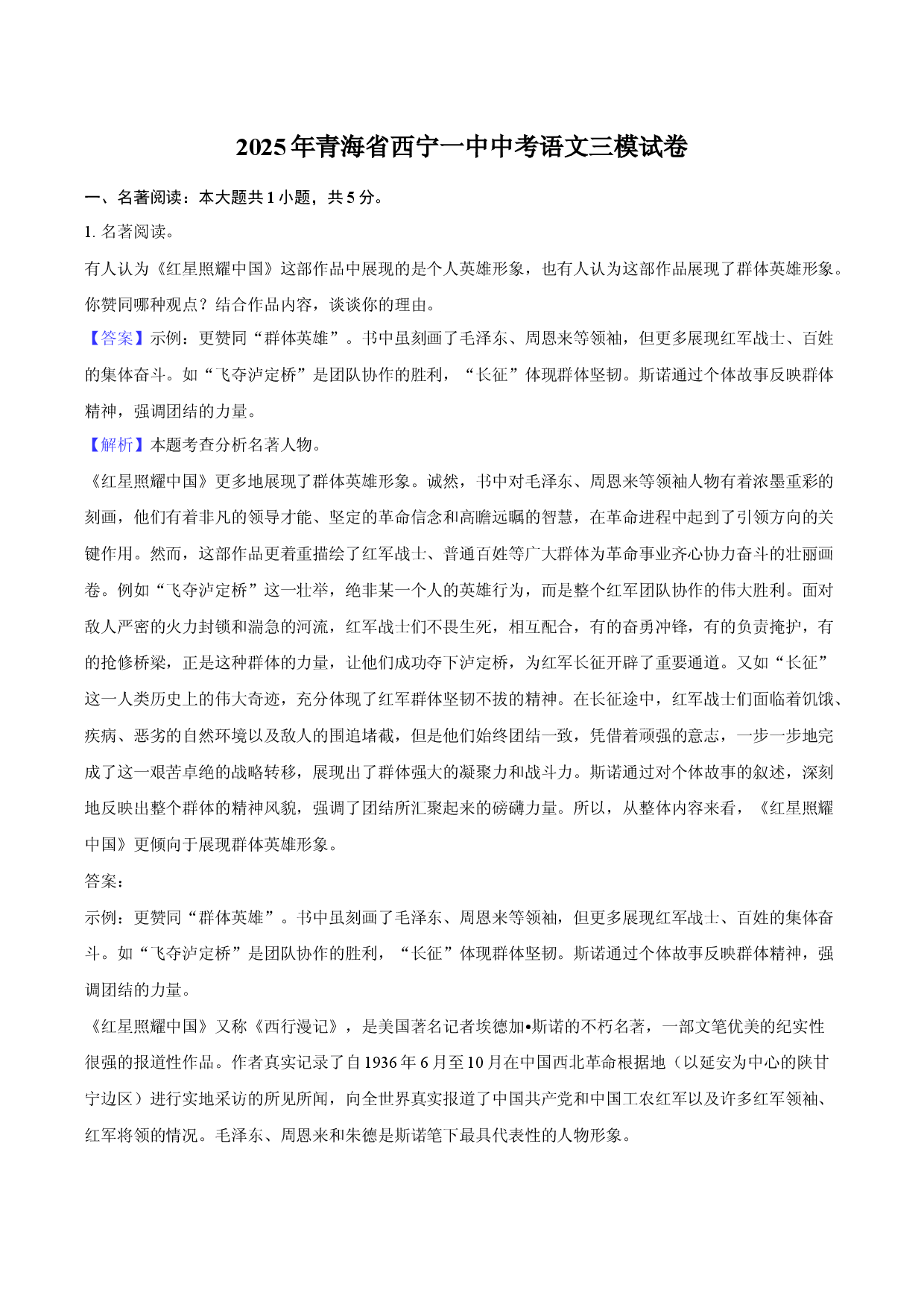 2025年青海西宁一中中考语文三模试卷-教师用卷.docx 第1页