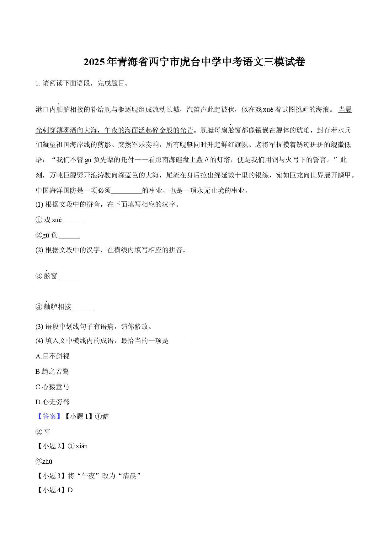 2025年青海西宁市虎台中学中考语文三模试卷.docx 第1页