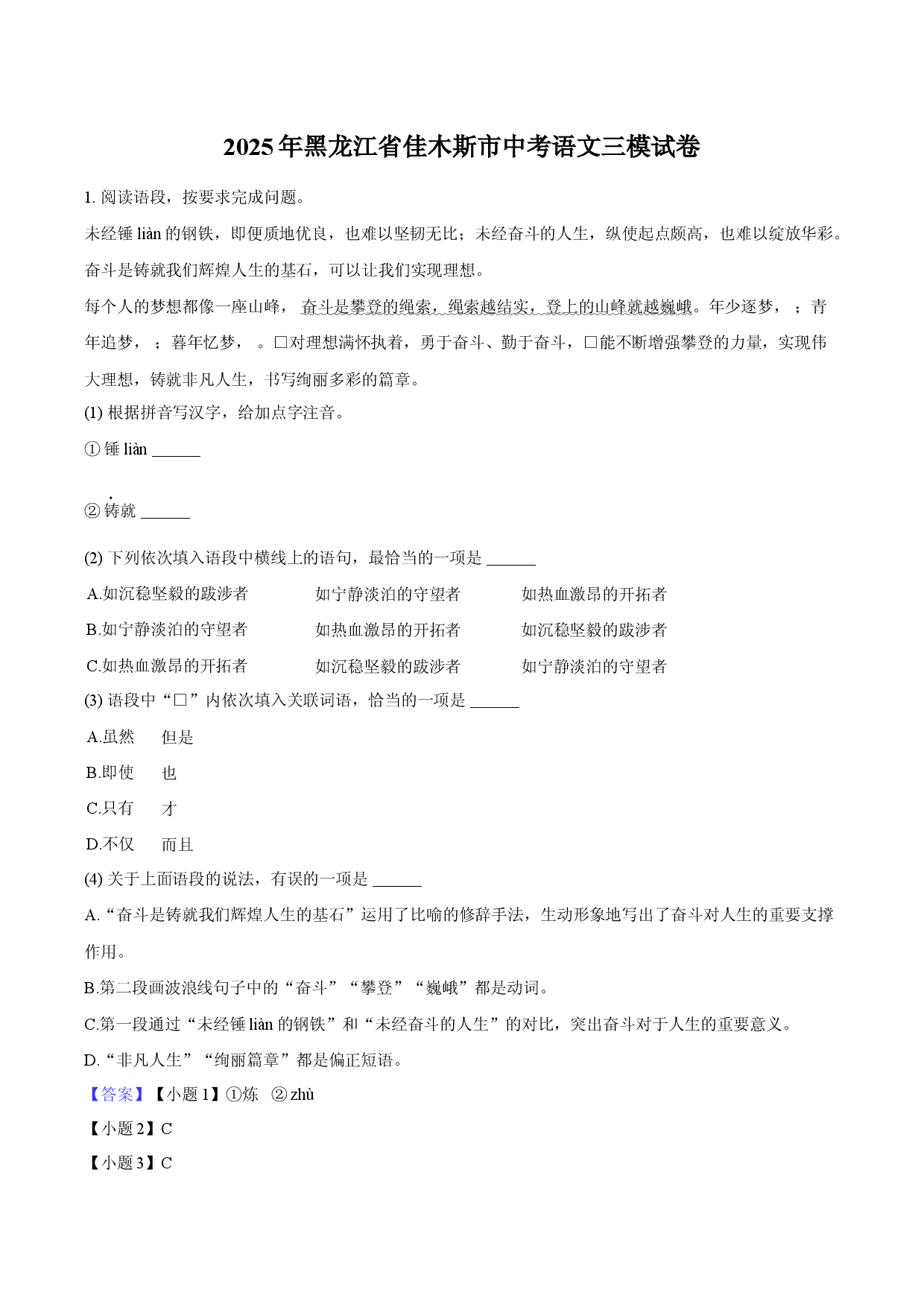 2025年黑龙江佳木斯市中考语文三模试卷-教师版.docx 第1页
