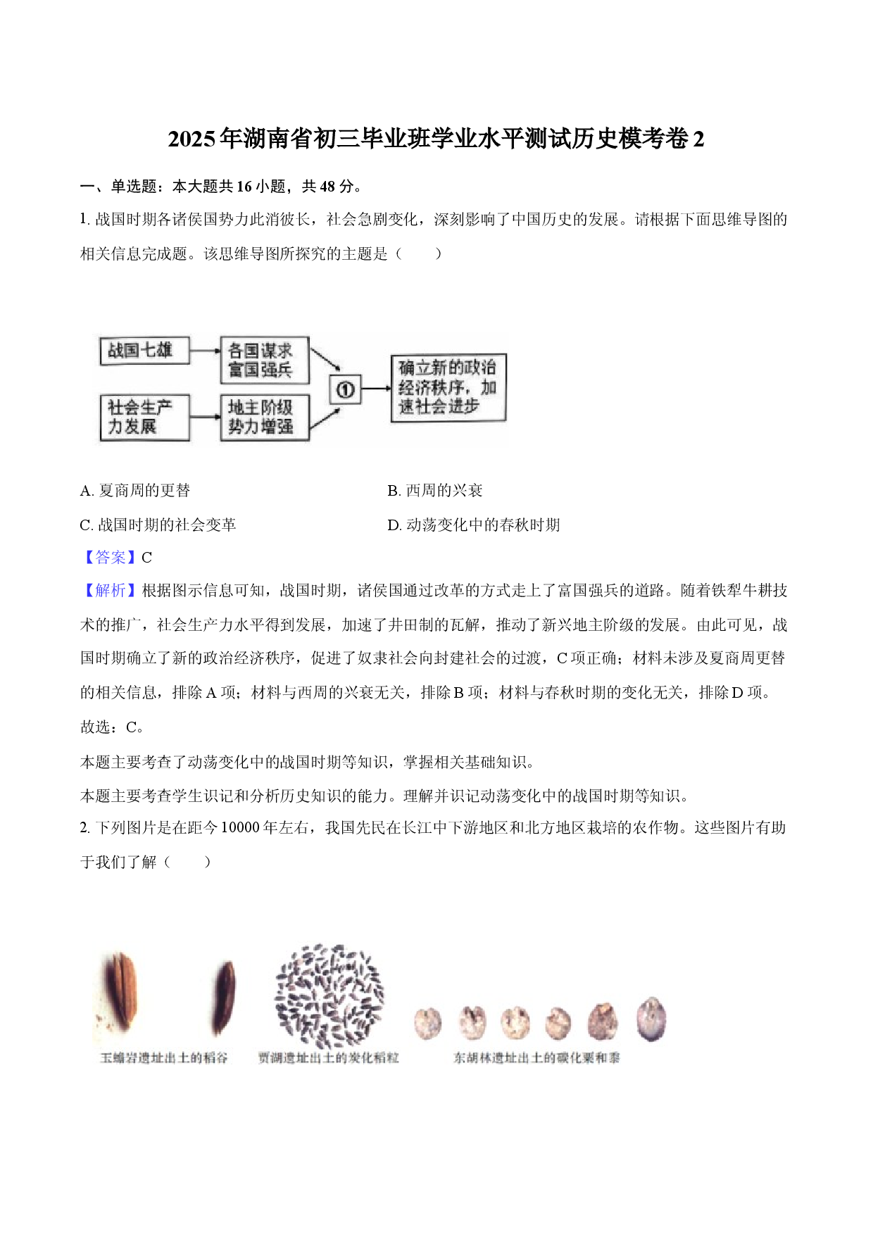 2025年湖南初三毕业班学业水平测试历史模考卷2-教师用卷.docx 第1页