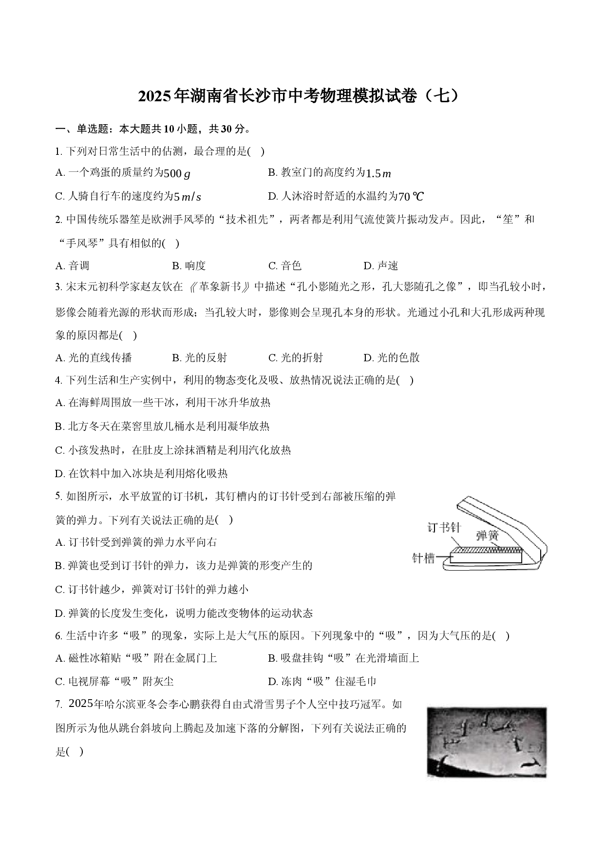 2025年湖南长沙市中考物理模拟试卷（七）.docx 第1页