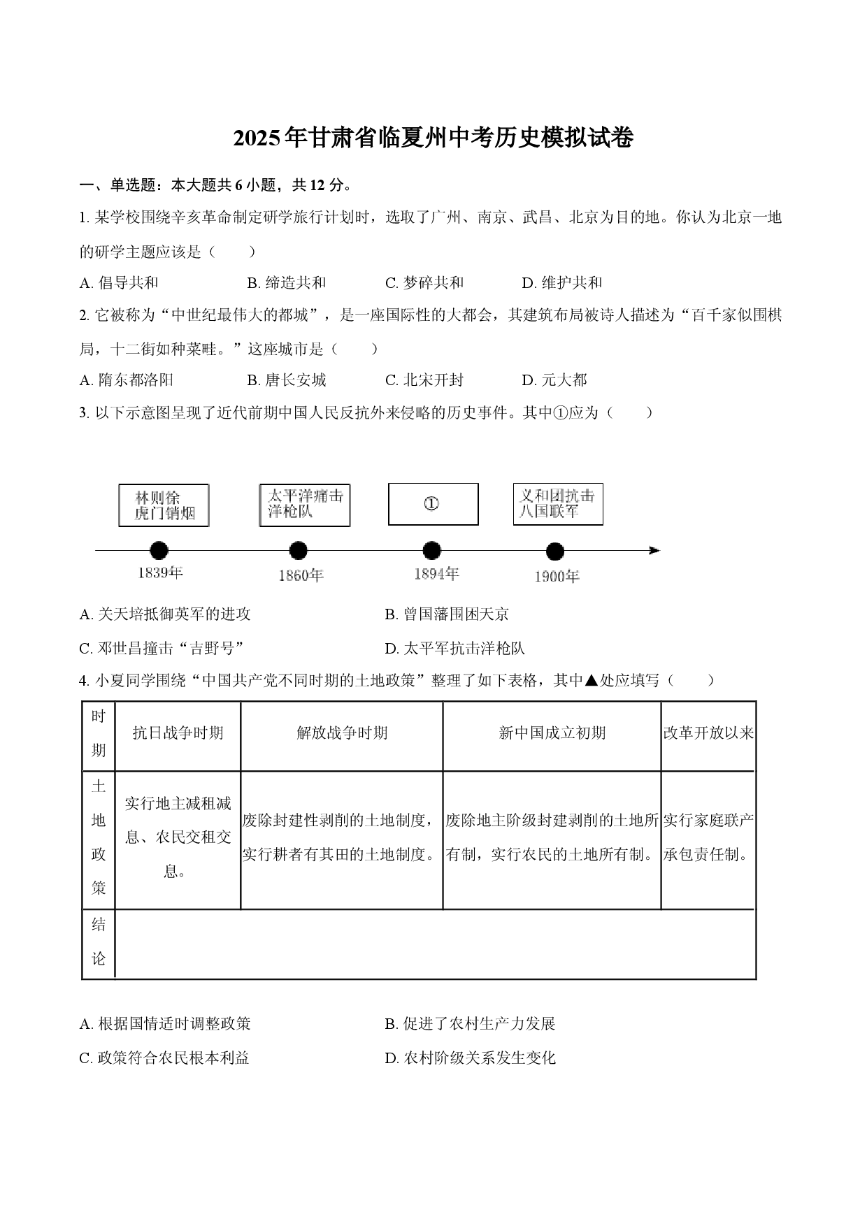 2025年甘肃临夏州中考历史模拟试卷.docx 第1页