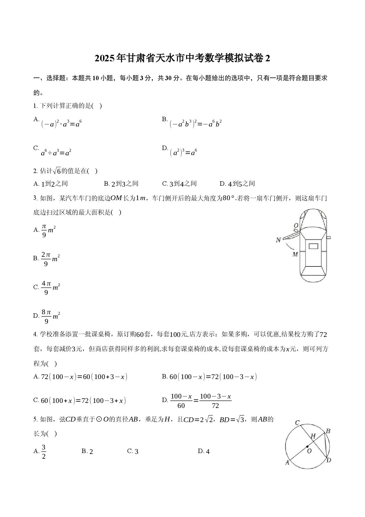 2025年甘肃天水市中考数学模拟试卷2（含详解）.docx 第1页