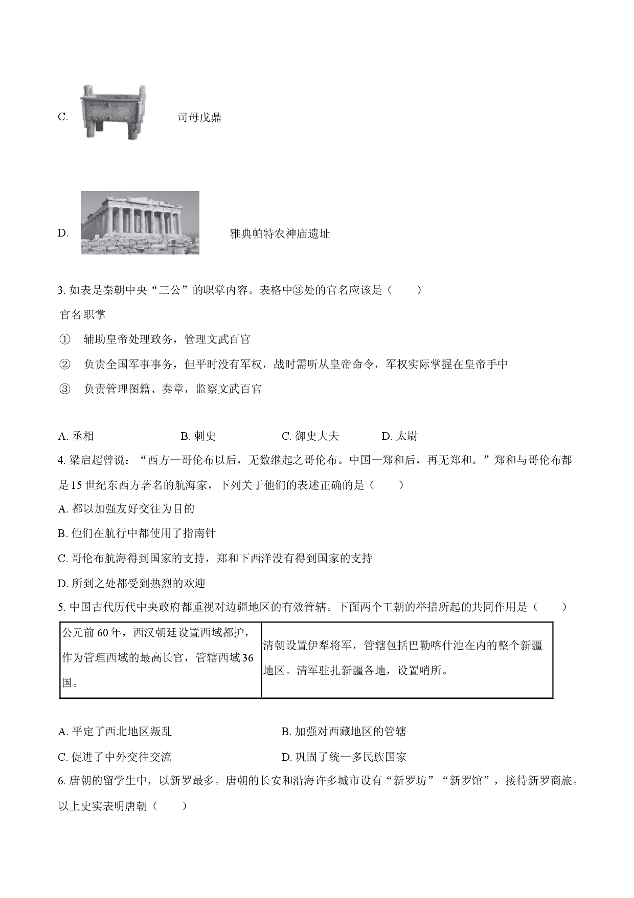 2025年甘肃定西市中考历史考前适应性检测试卷(解析版).docx 第2页