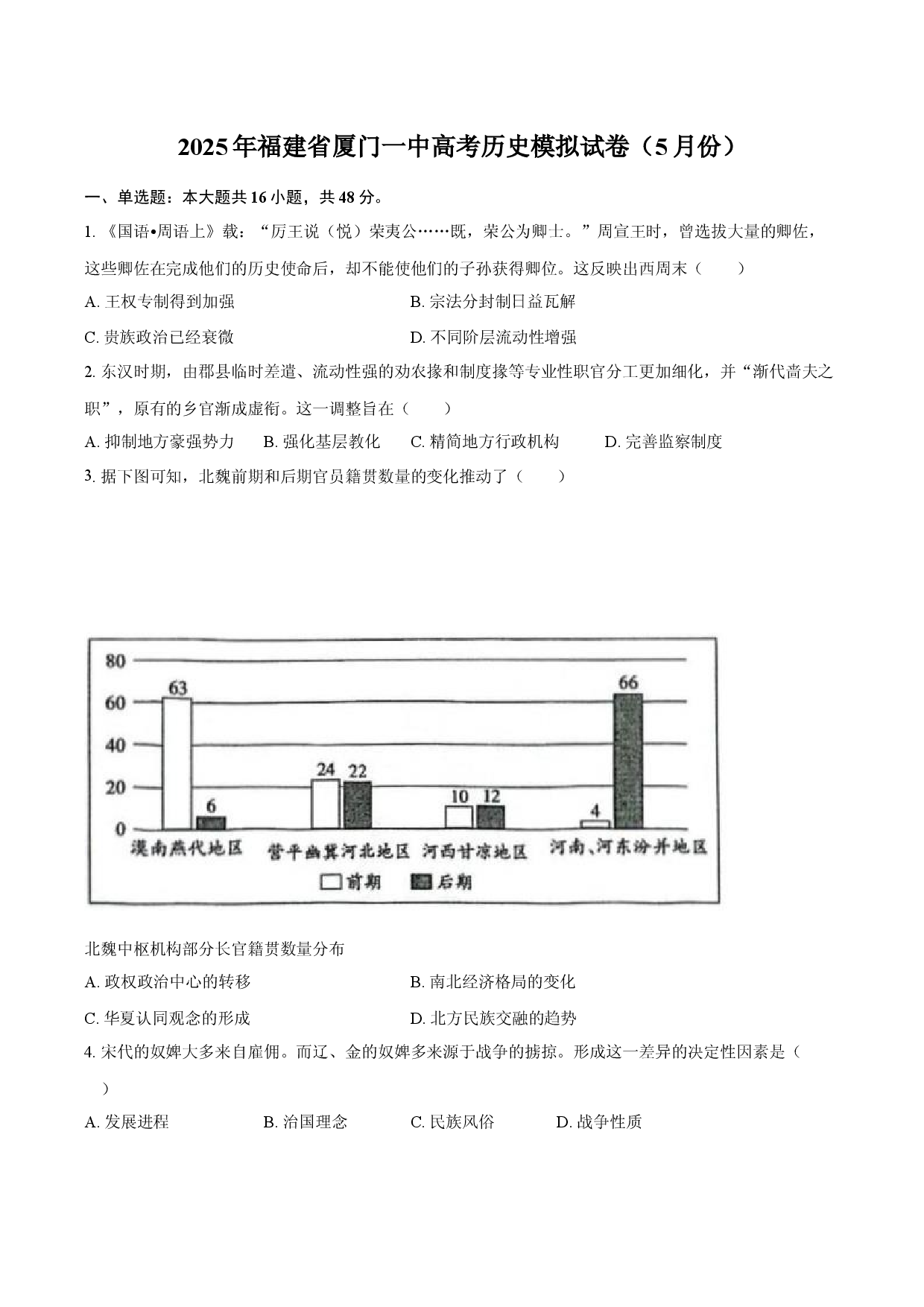 2025年福建厦门一中高考历史模拟试卷（5月份）(含参考答案)x.docx 第1页