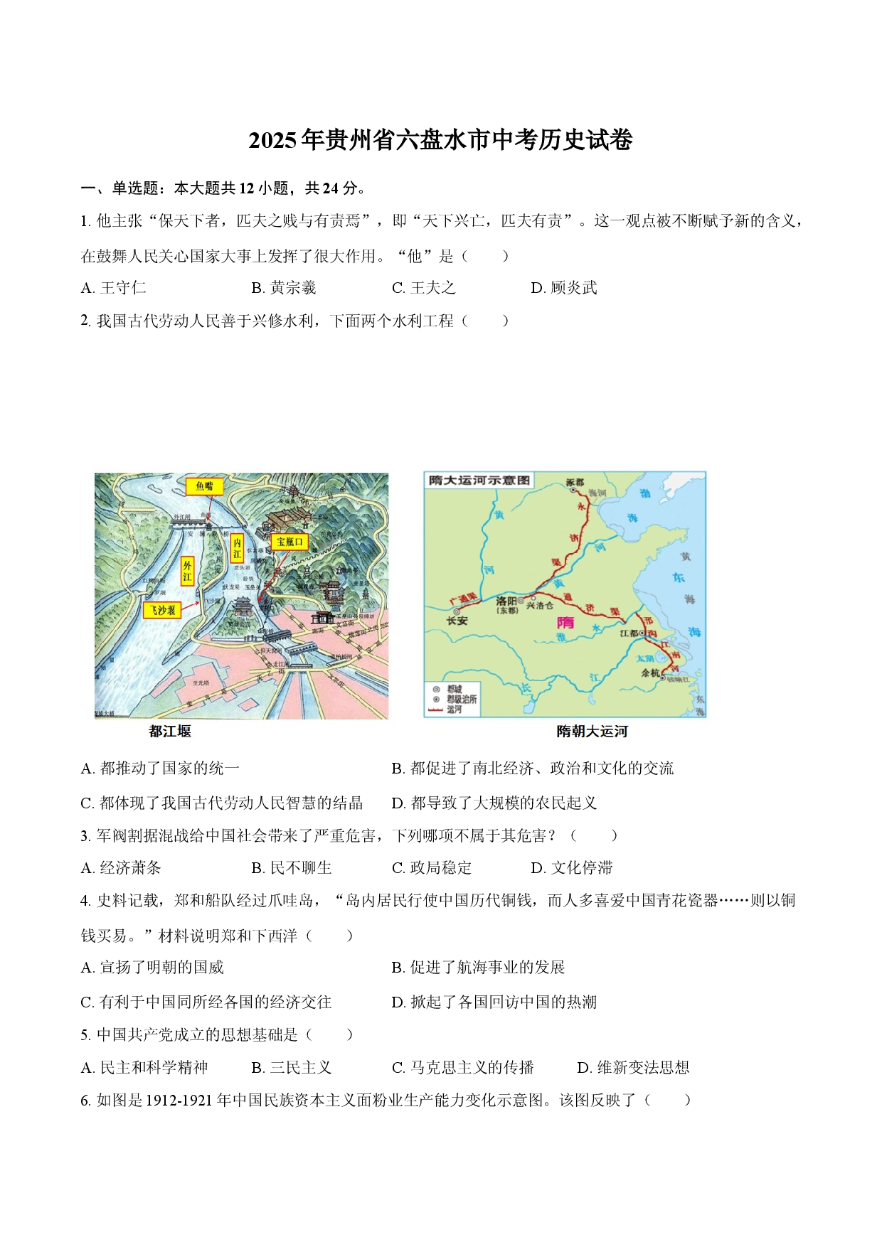 2025年贵州六盘水市中考历史试卷(解析版).docx 第1页