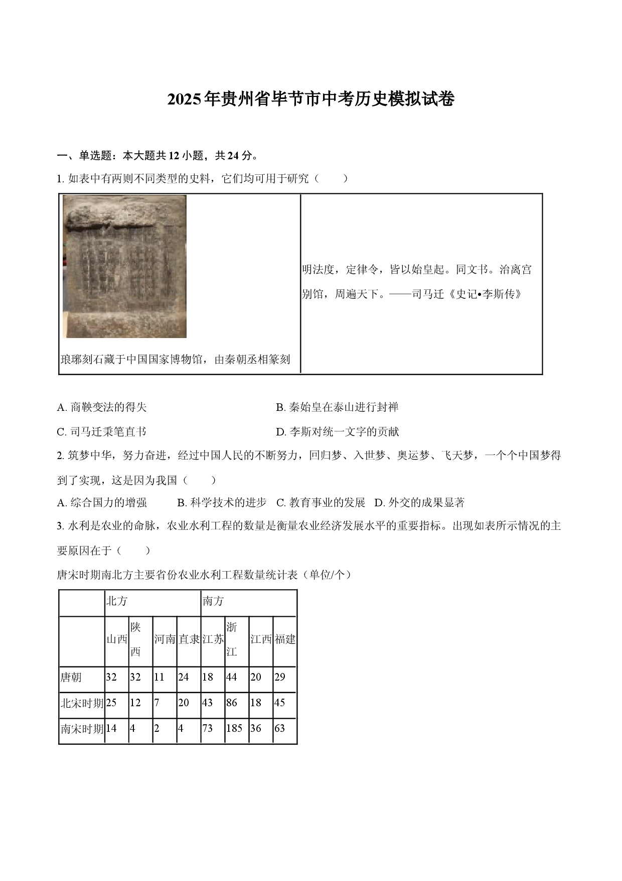2025年贵州毕节市中考历史模拟试卷-自定义类型.docx 第1页