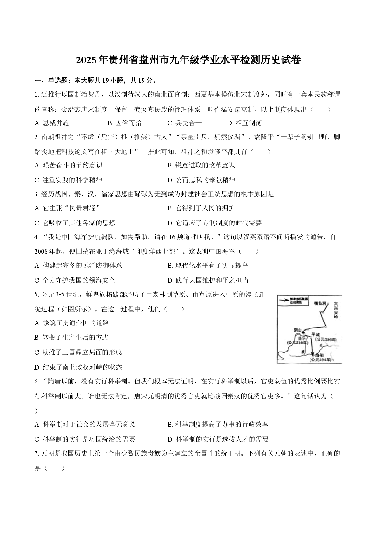 2025年贵州盘州市九年级学业水平检测历史试卷.docx 第1页