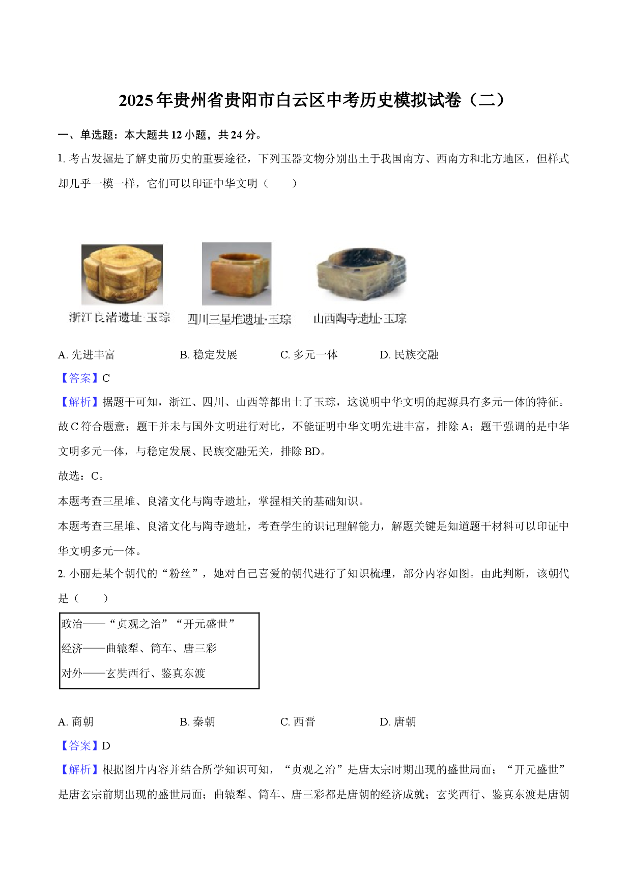 2025年贵州贵阳市白云区中考历史模拟试卷（二）-教师用卷.docx 第1页