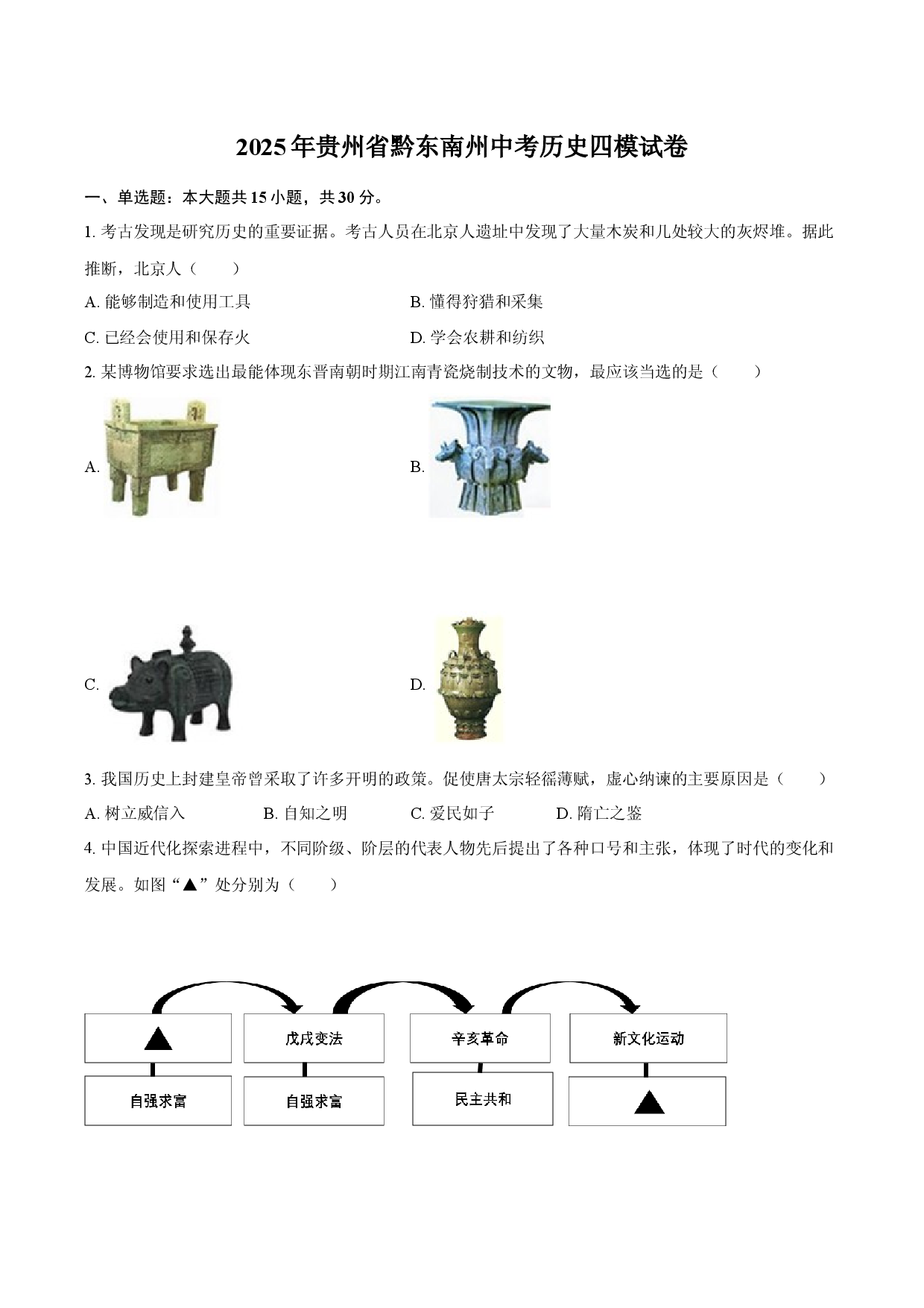 2025年贵州黔东南州中考历史四模试卷(含参考答案)x.docx 第1页