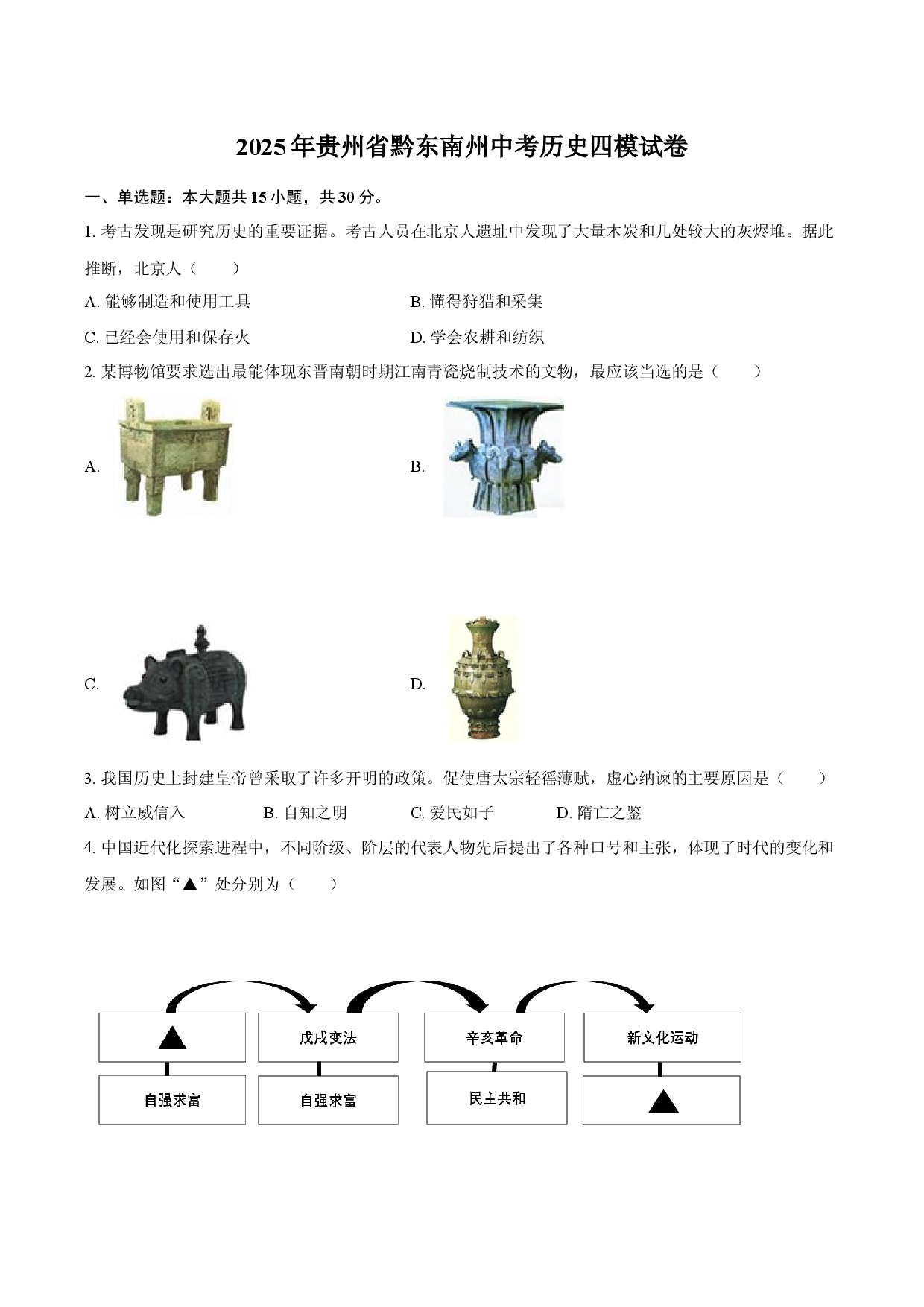2025年贵州黔东南州中考历史四模试卷.docx 第1页