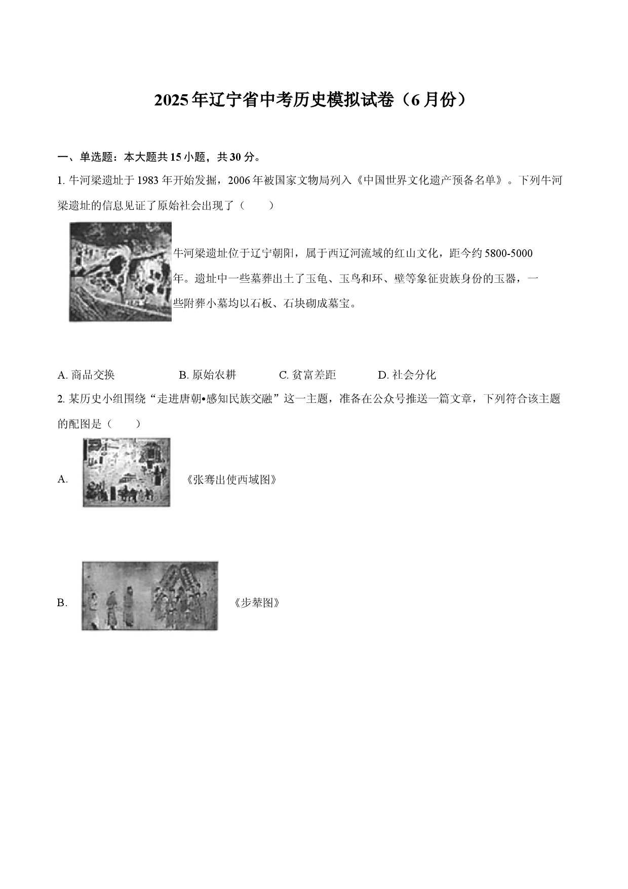 2025年辽宁中考历史模拟试卷（6月份）.docx 第1页