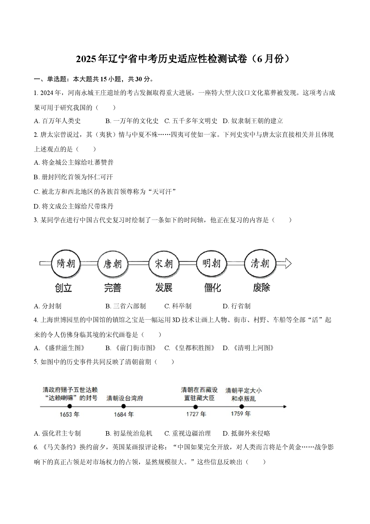 2025年辽宁中考历史适应性检测试卷（6月份）.docx 第1页