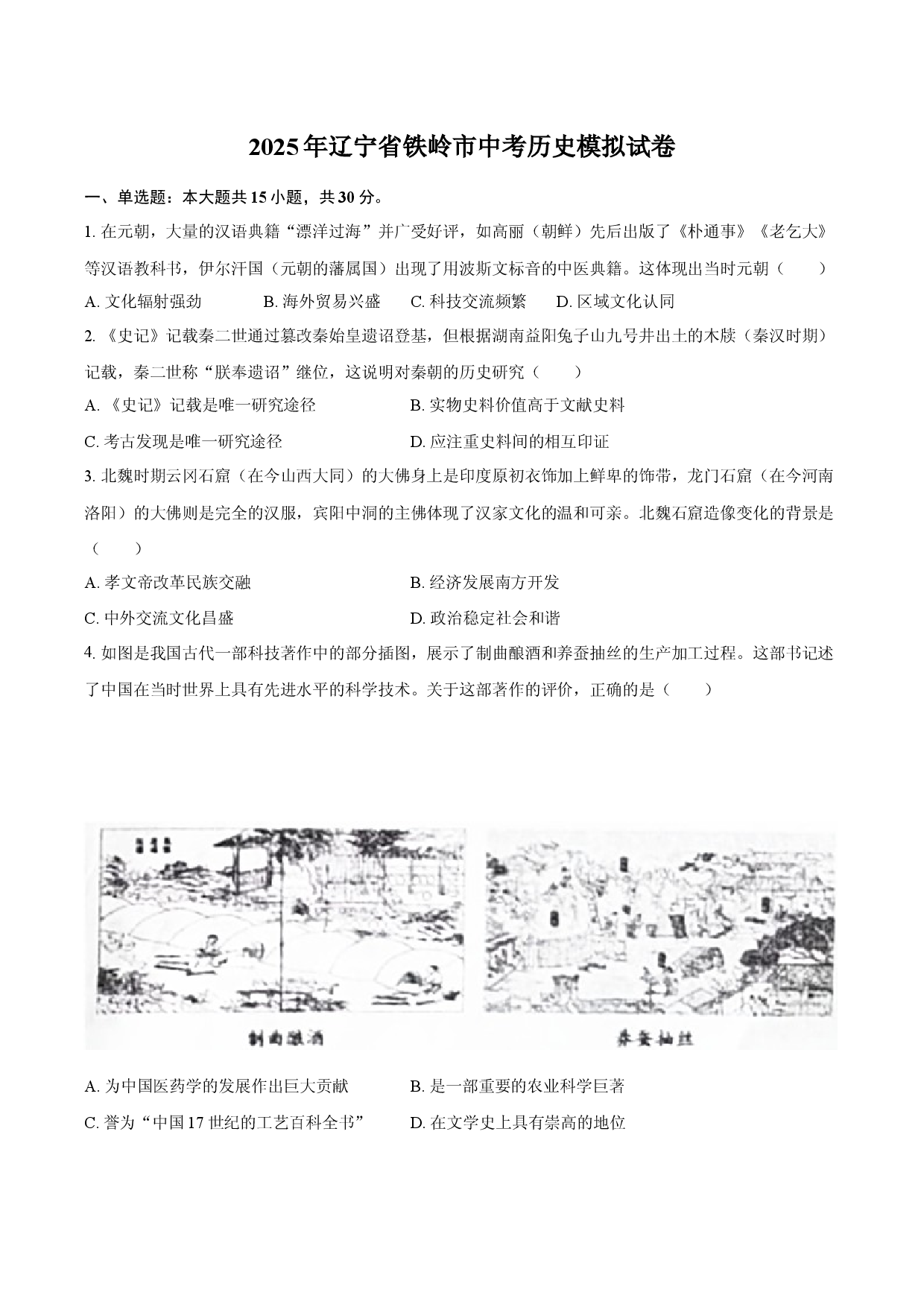 2025年辽宁铁岭市中考历史模拟试卷(含参考答案)x.docx 第1页