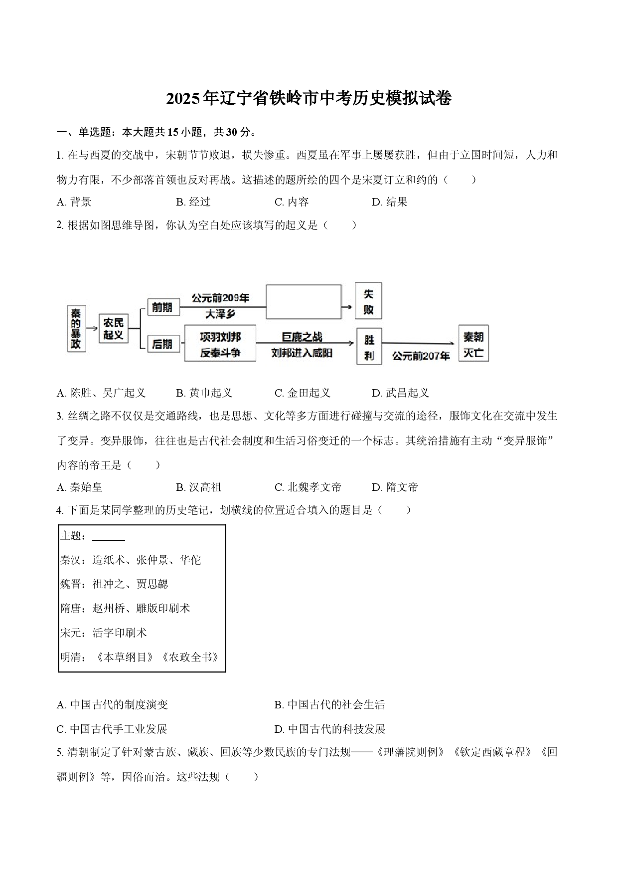 2025年辽宁铁岭市中考历史模拟试卷.docx 第1页