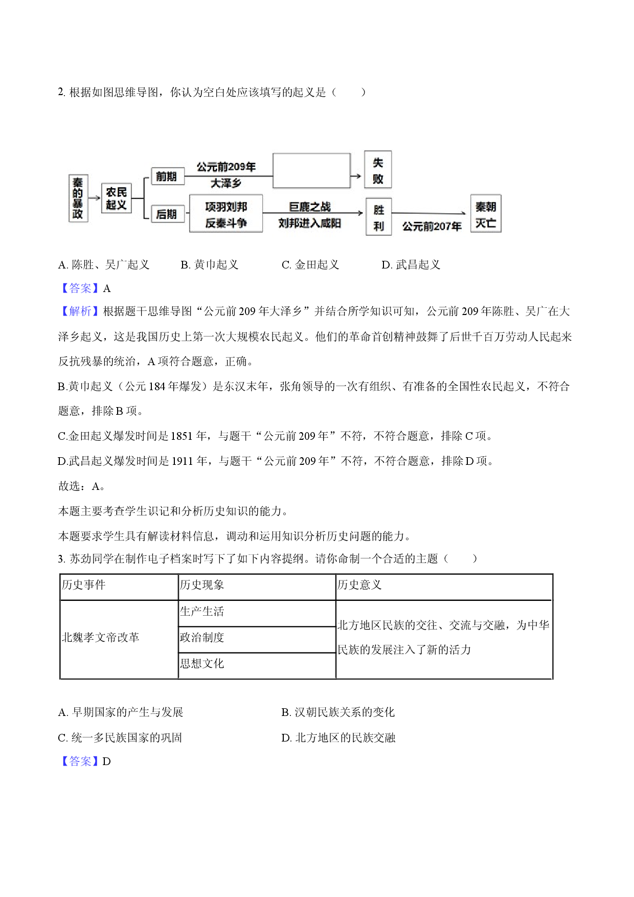2025年辽宁铁岭市开原市中考历史三模试卷-教师版.docx 第2页
