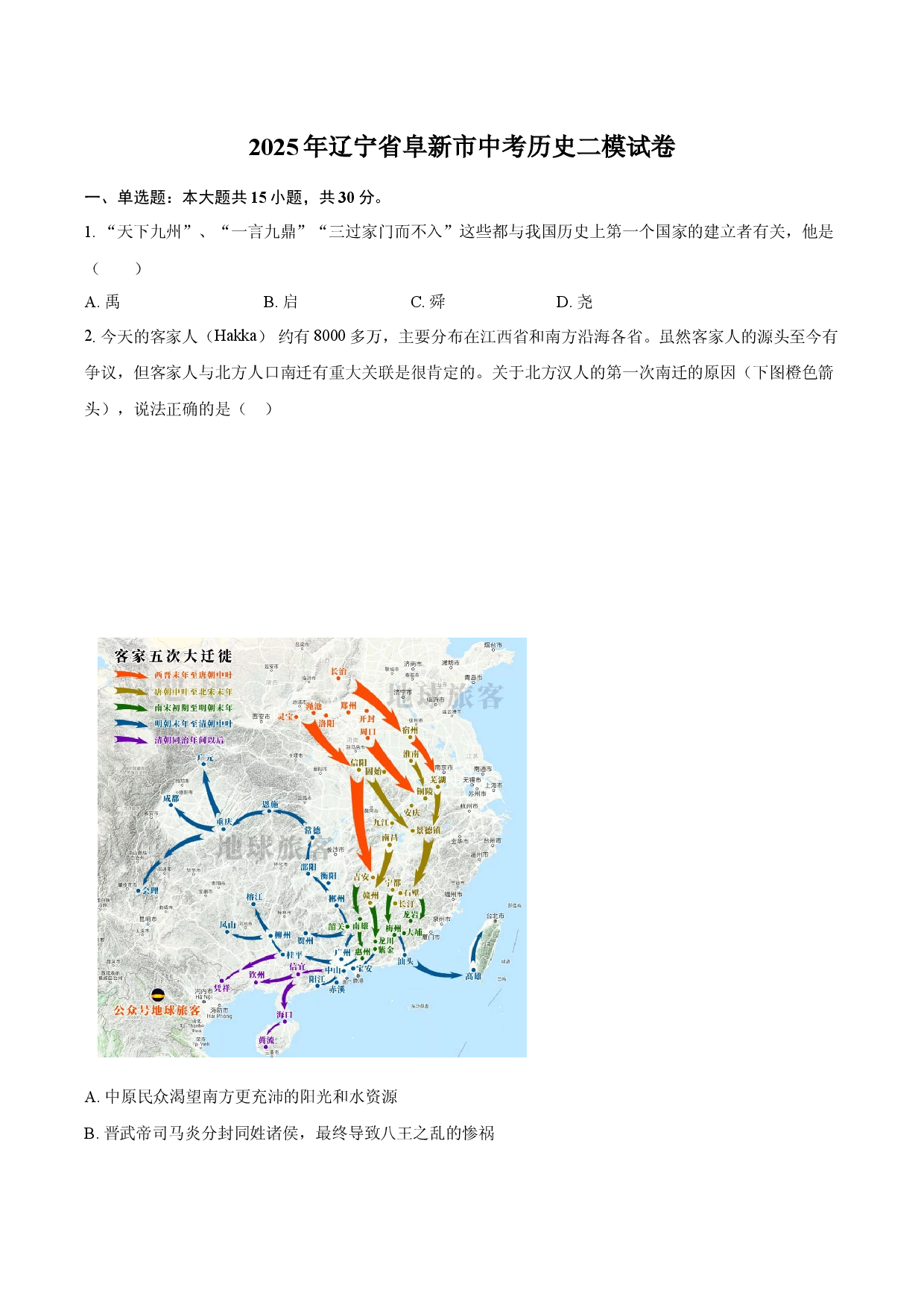 2025年辽宁阜新市中考历史二模试卷.docx 第1页