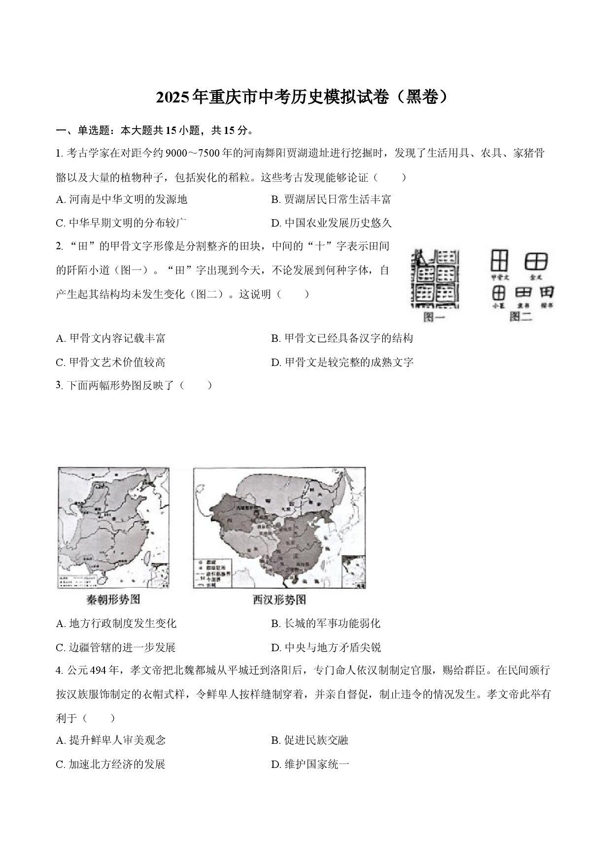 2025年重庆中考历史模拟试卷（黑卷）.docx 第1页