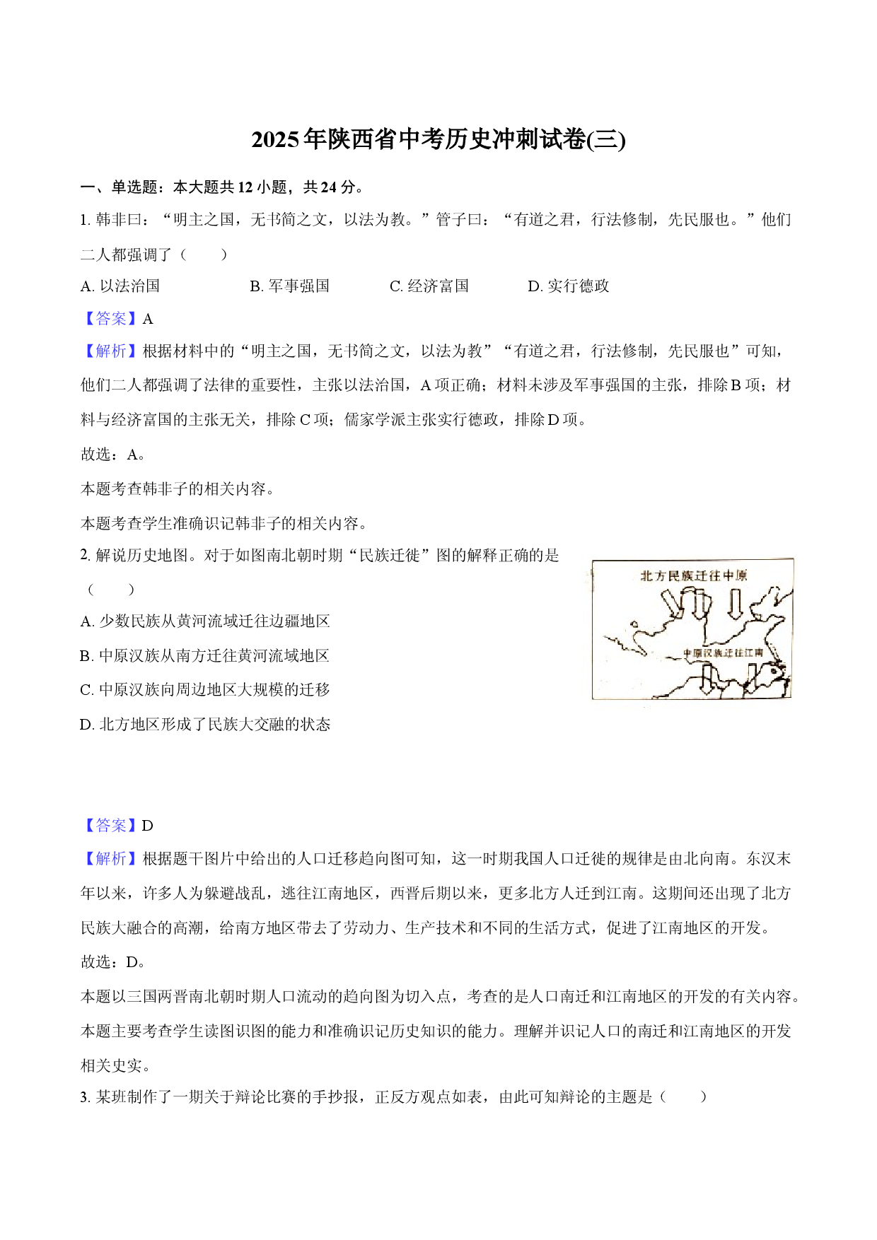 2025年陕西中考历史冲刺试卷(三)-教师用卷.docx 第1页