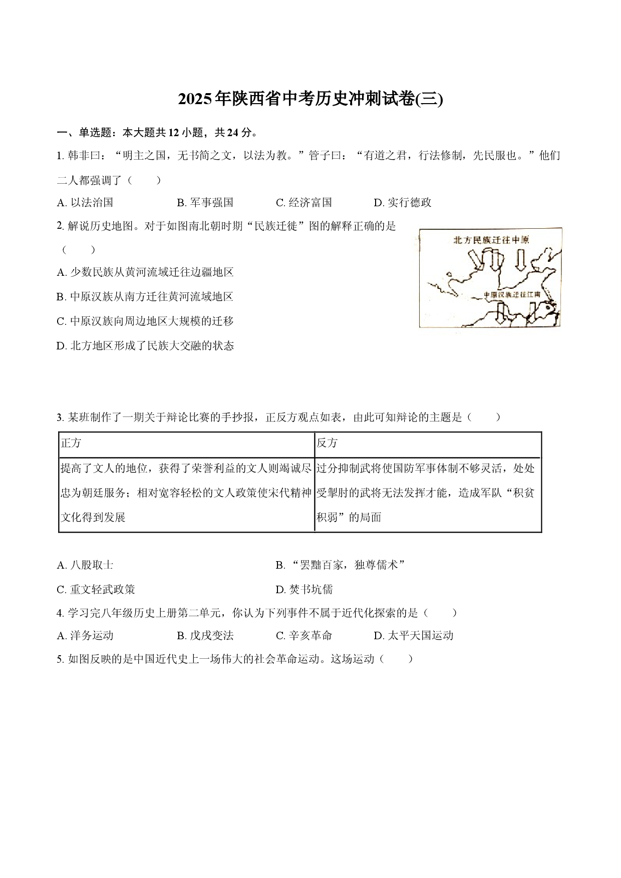 2025年陕西中考历史冲刺试卷(三).docx 第1页