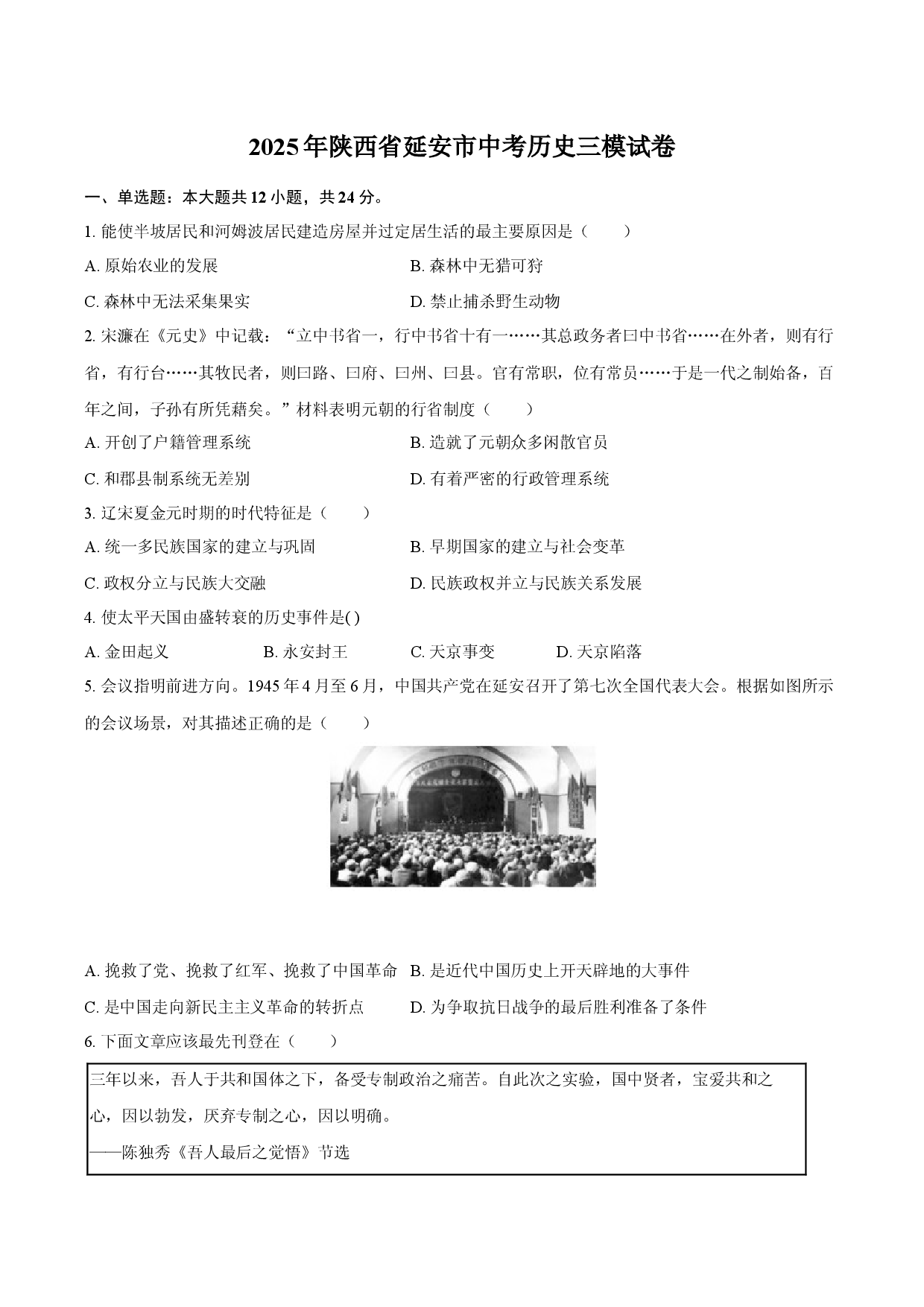 2025年陕西延安市中考历史三模试卷(解析版).docx 第1页