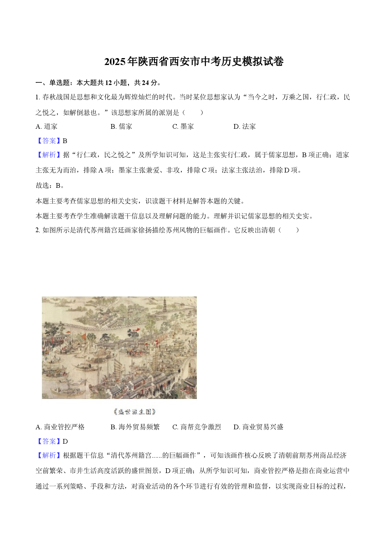 2025年陕西西安市中考历史模拟试卷-教师用卷.docx 第1页