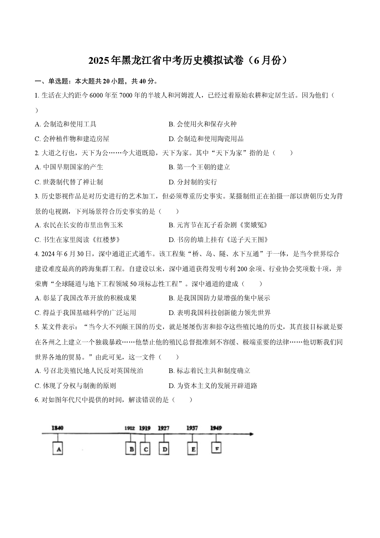 2025年黑龙江中考历史模拟试卷（6月份）.docx 第1页