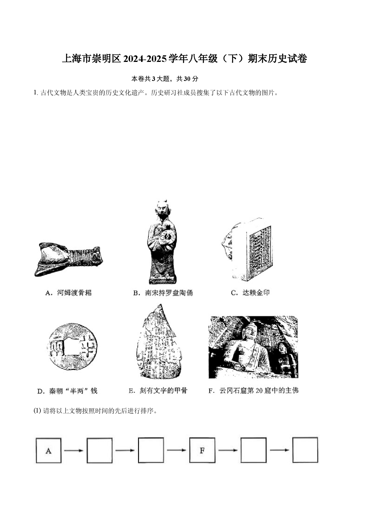 上海崇明区2024-2025学年八年级（下）期末历史试卷.docx 第1页