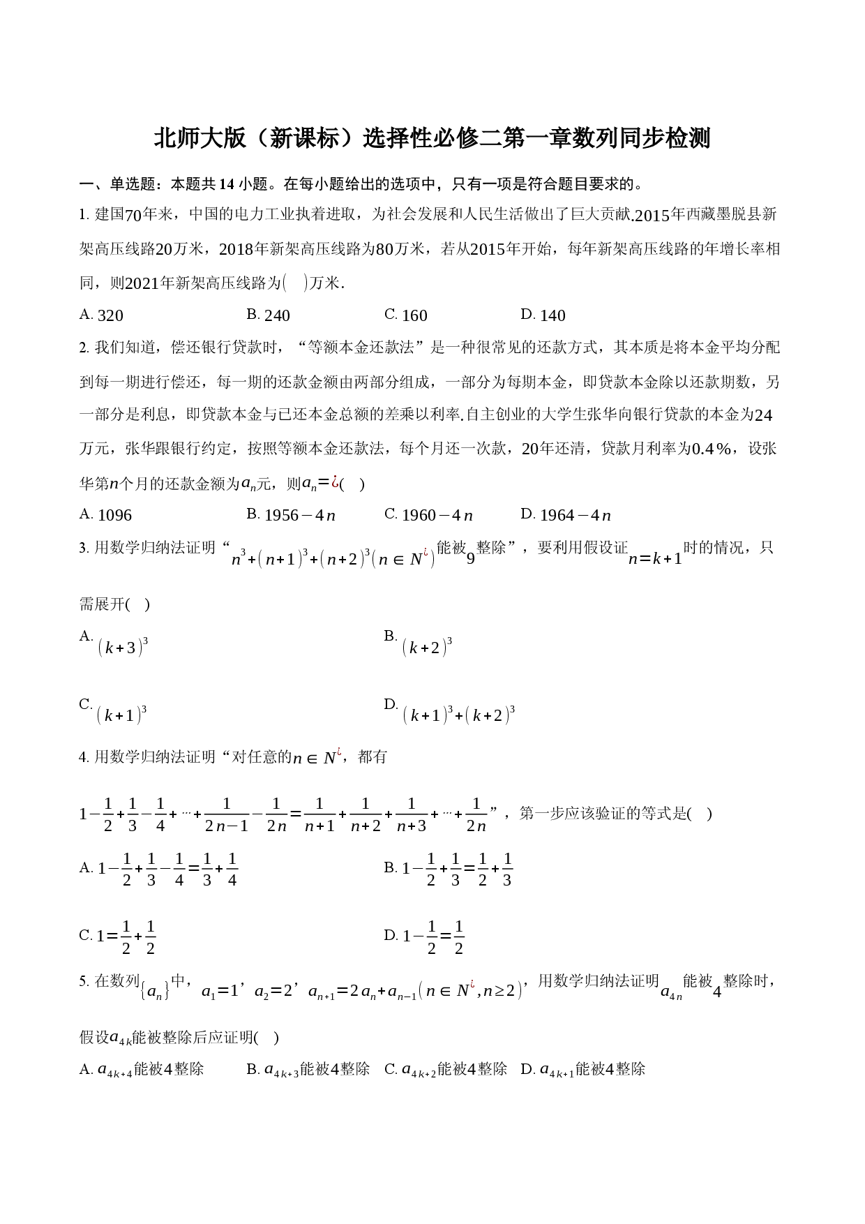 北师大版（新课标）选择性必修二第一章 数列 同步检测.docx 第1页